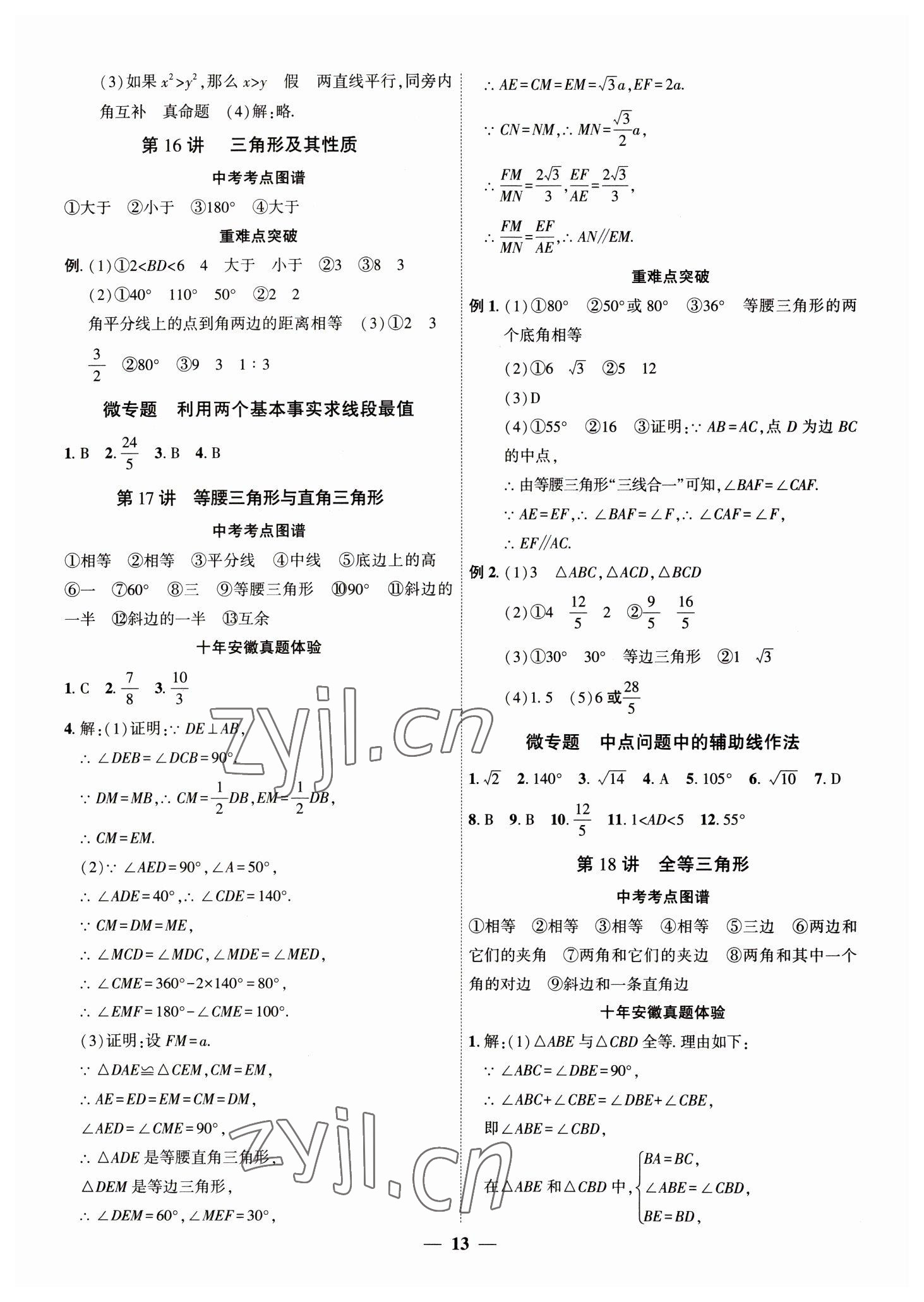 2023年安徽中考全程突破数学 第13页