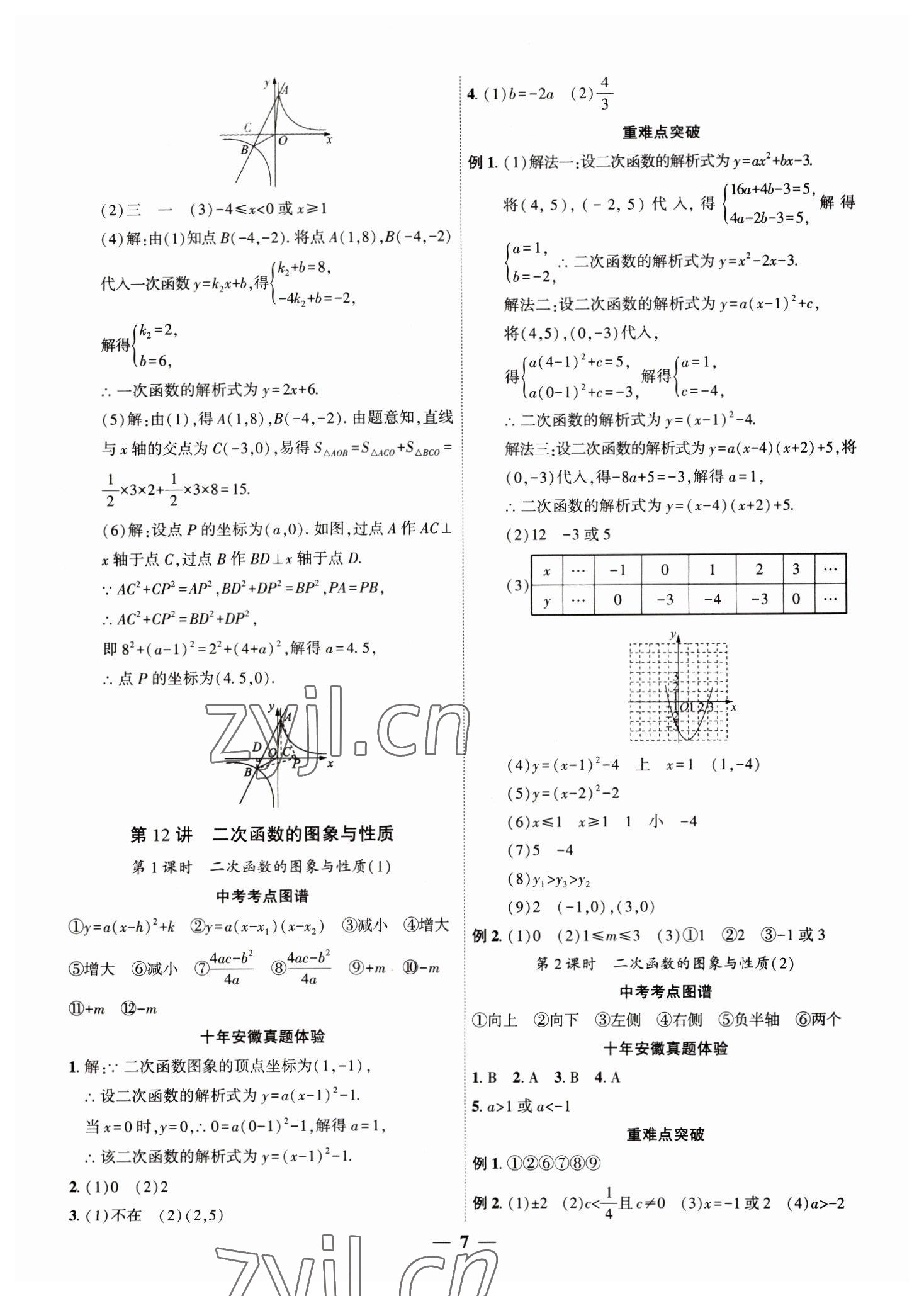 2023年安徽中考全程突破数学 第7页