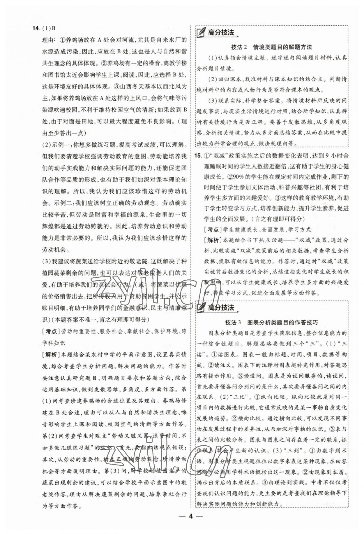 2023年99+1活頁卷中考領航者道德與法治 第4頁