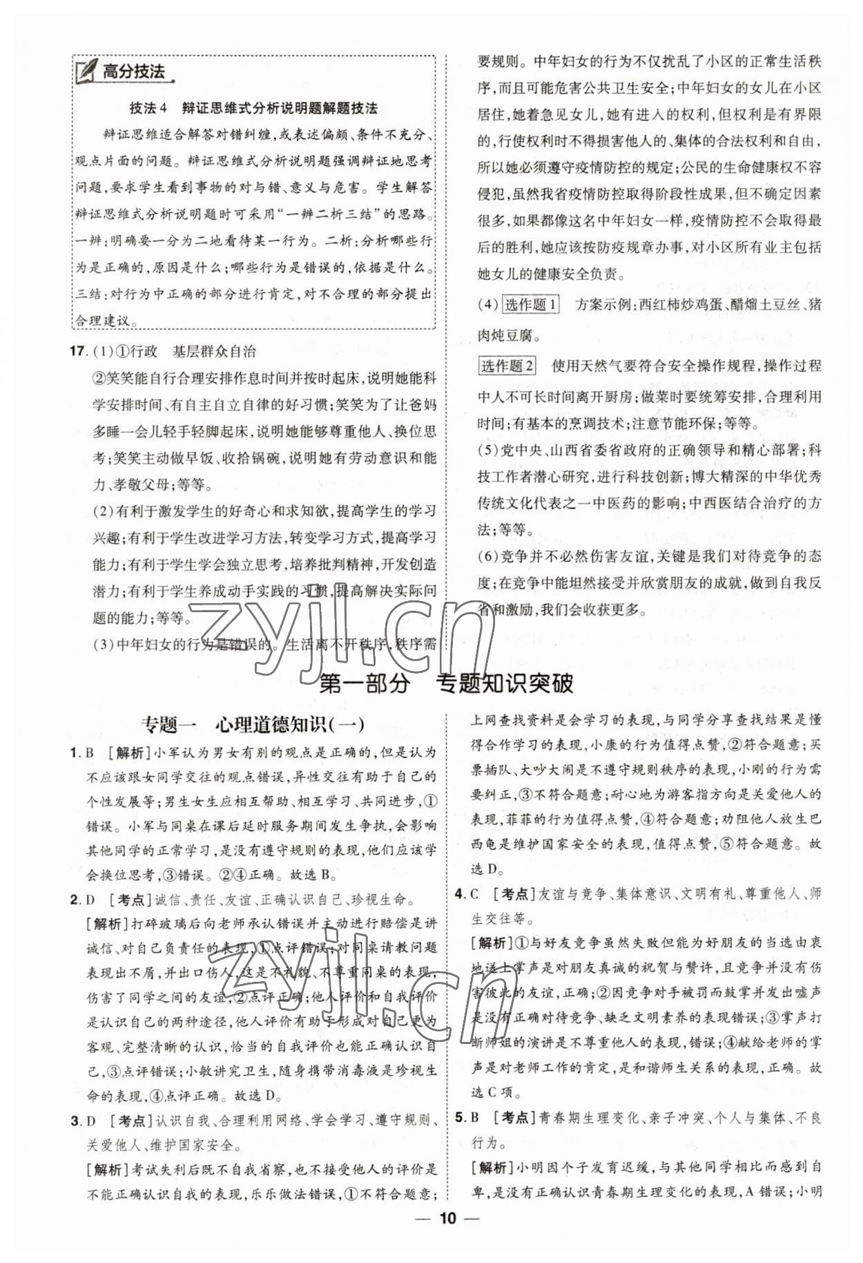 2023年99+1活頁卷中考領航者道德與法治 第10頁