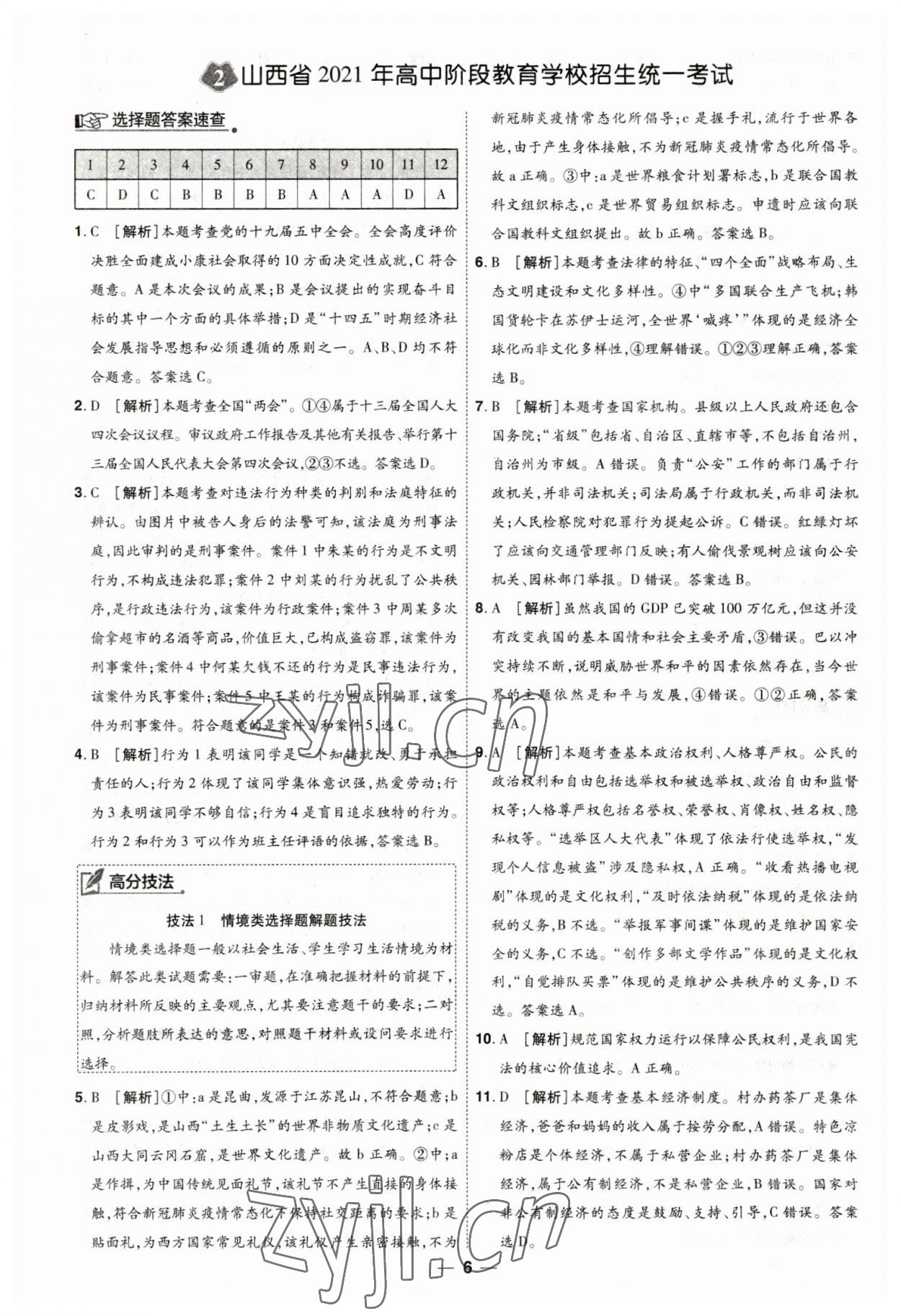 2023年99+1活頁卷中考領航者道德與法治 第6頁