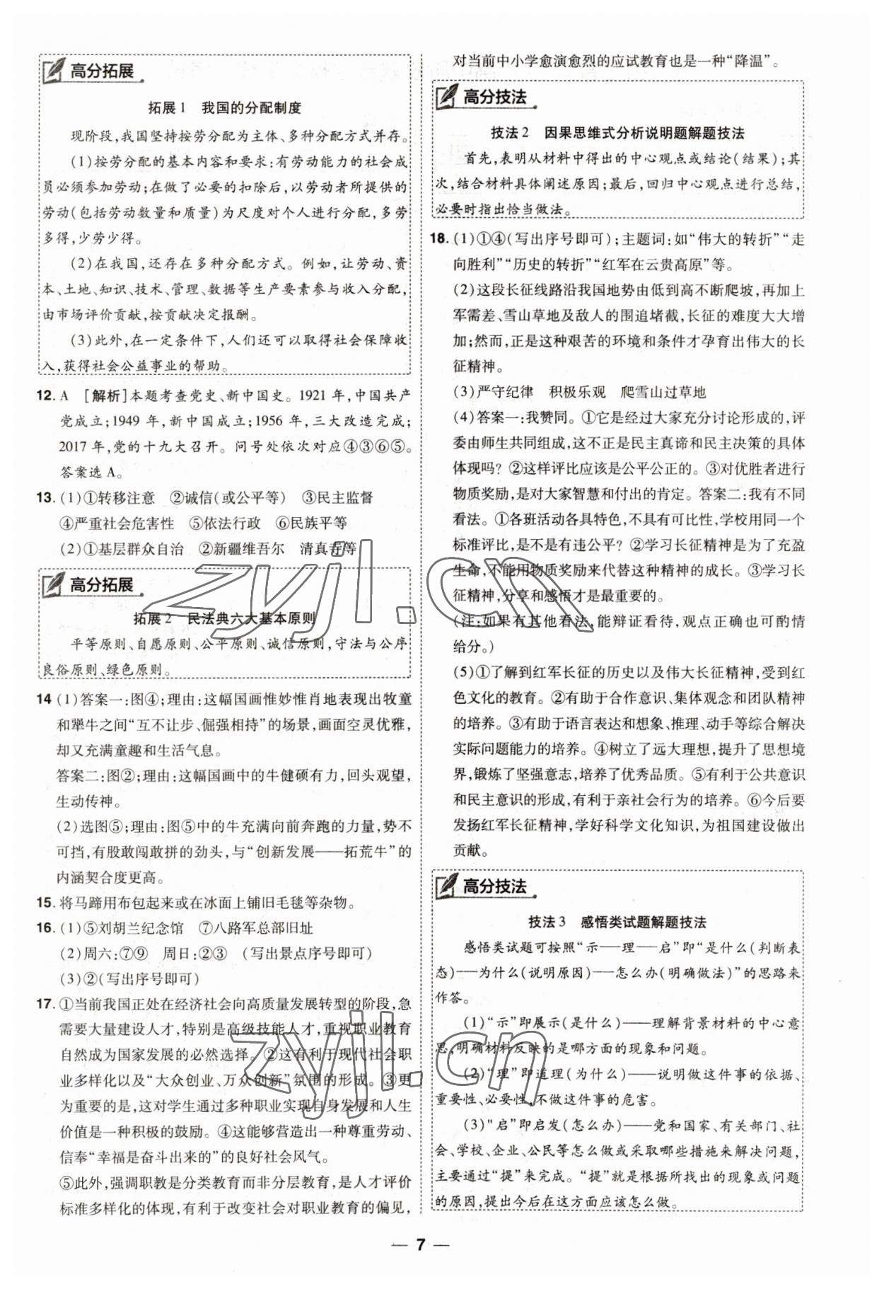 2023年99+1活頁卷中考領(lǐng)航者道德與法治 第7頁