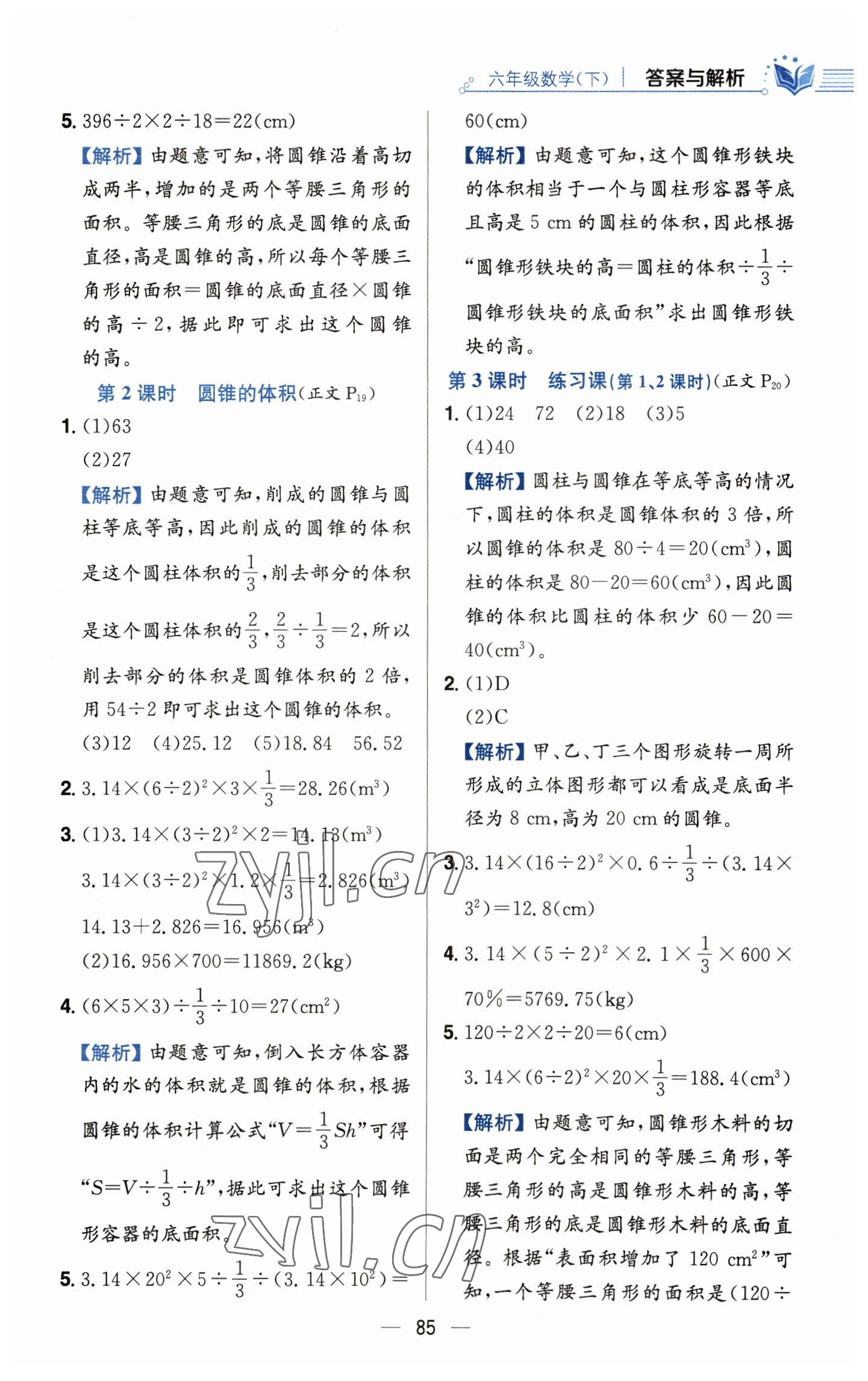 2023年教材全练六年级数学下册人教版 参考答案第9页