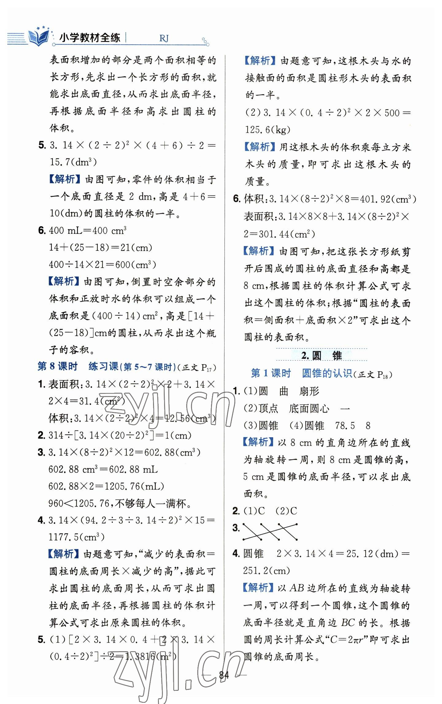 2023年教材全练六年级数学下册人教版 参考答案第8页