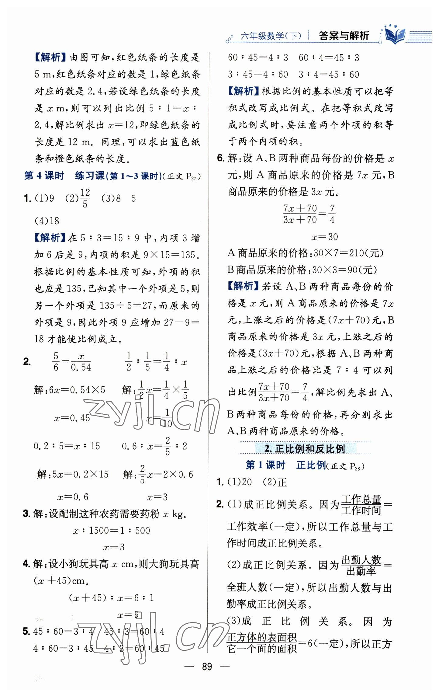 2023年教材全練六年級數(shù)學下冊人教版 參考答案第13頁