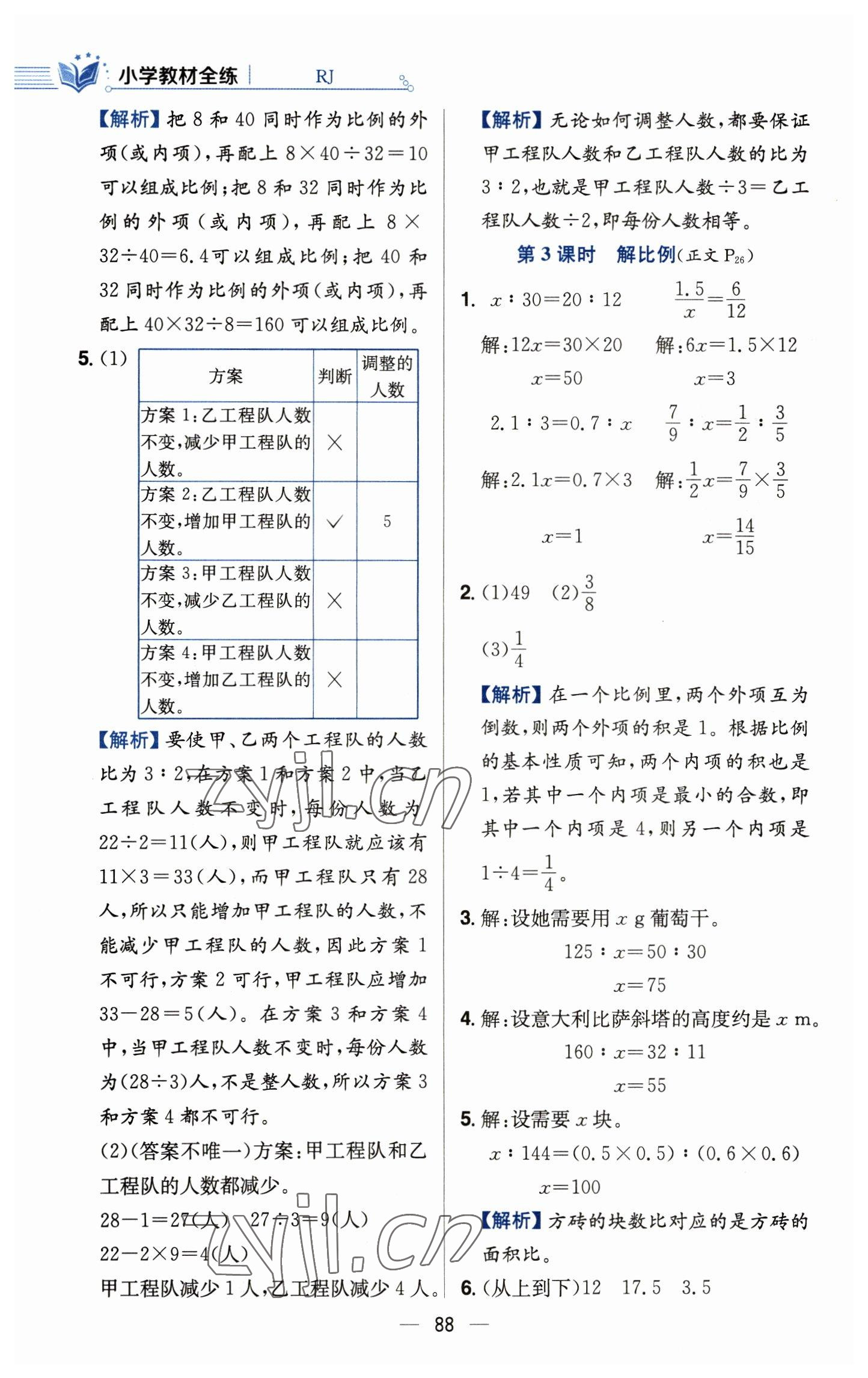 2023年教材全練六年級數(shù)學(xué)下冊人教版 參考答案第12頁