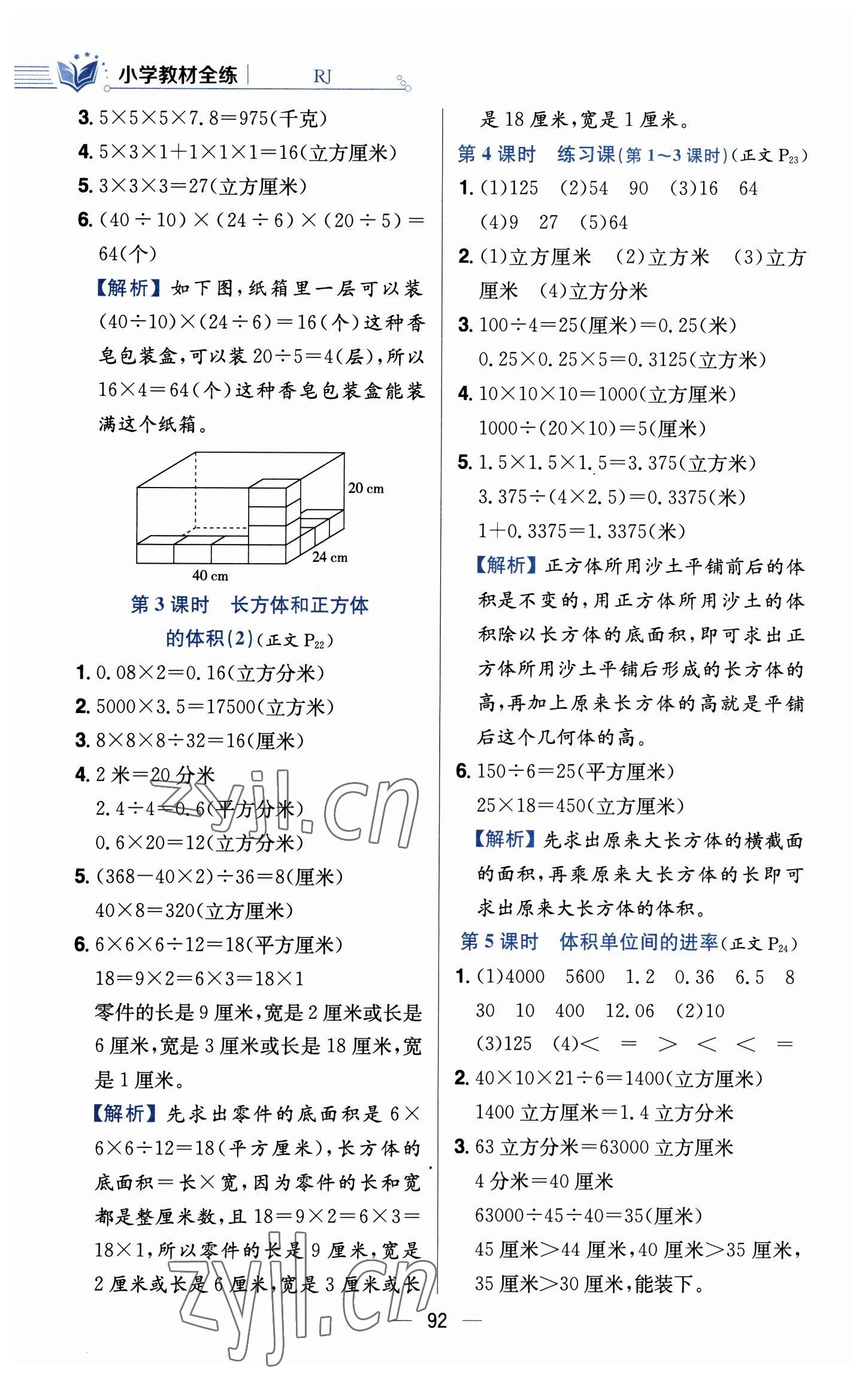 2023年教材全练五年级数学下册人教版 参考答案第8页