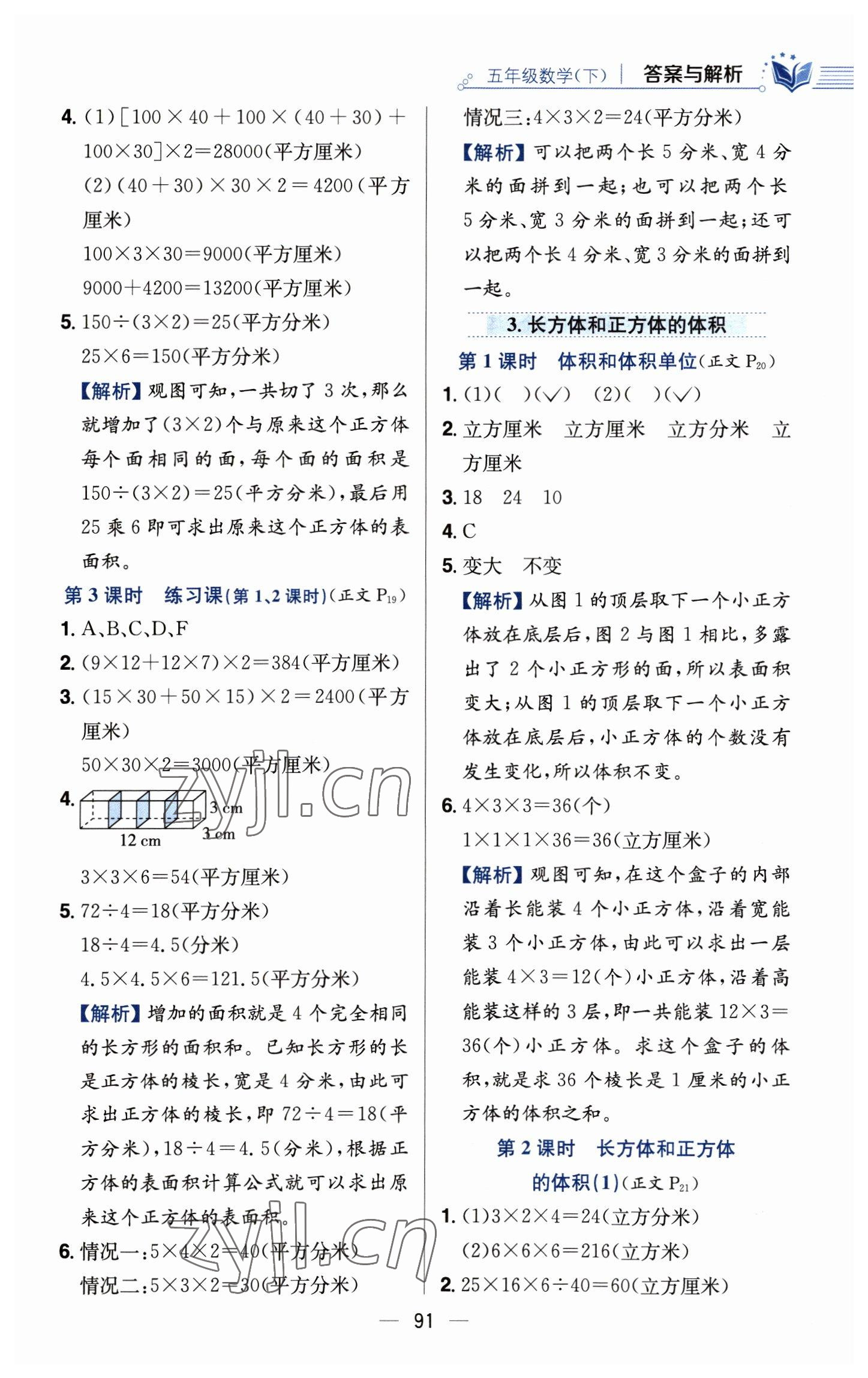 2023年教材全練五年級(jí)數(shù)學(xué)下冊(cè)人教版 參考答案第7頁(yè)