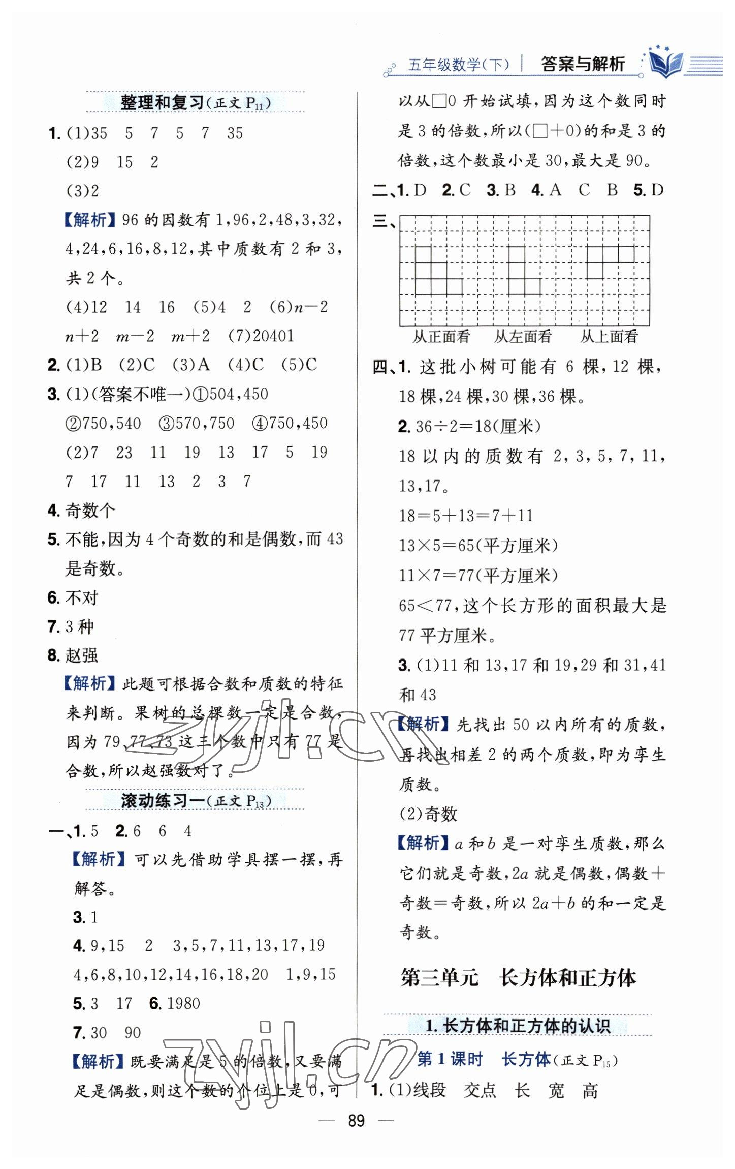 2023年教材全練五年級(jí)數(shù)學(xué)下冊人教版 參考答案第5頁