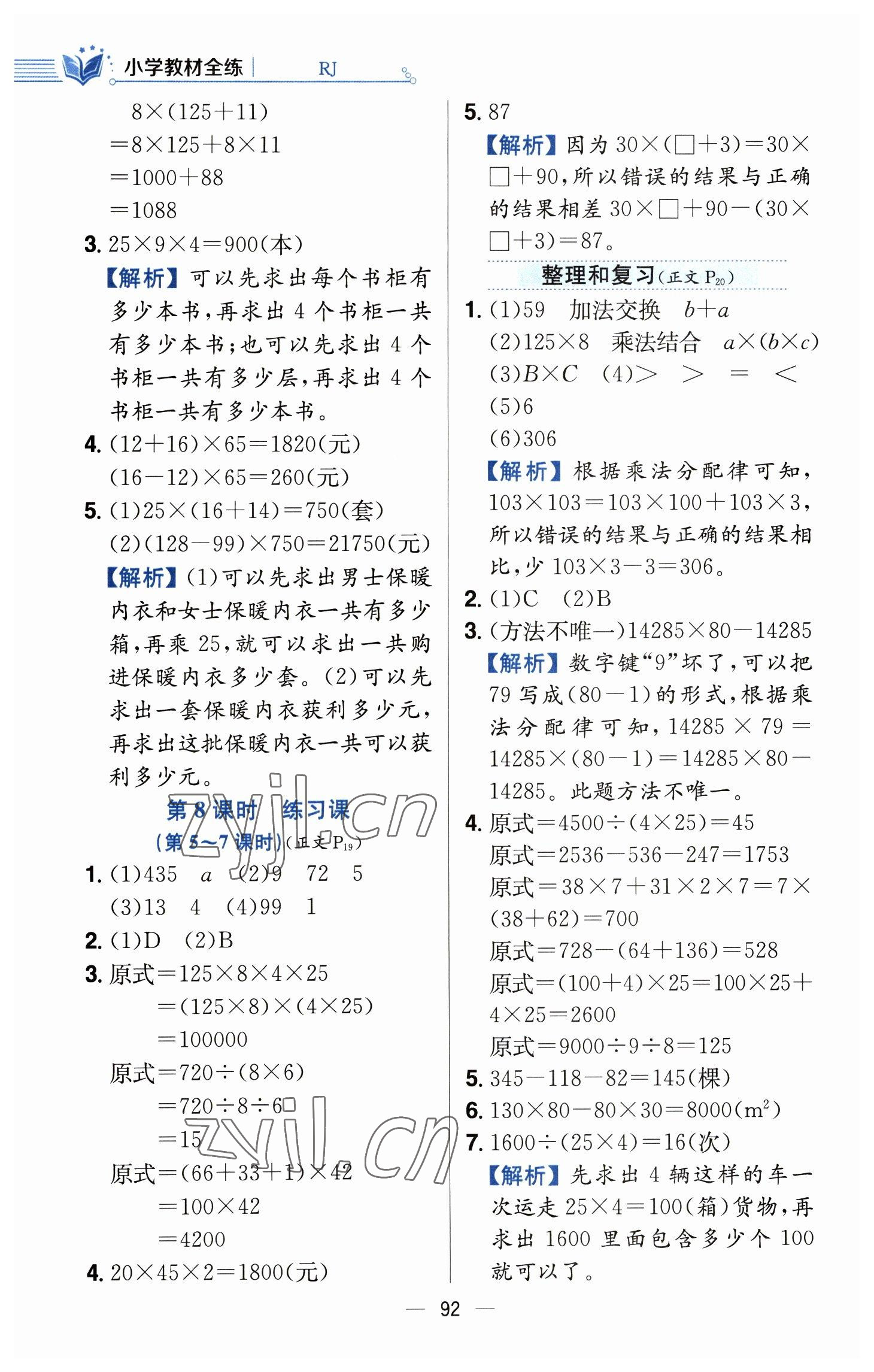 2023年教材全練四年級數(shù)學下冊人教版 參考答案第8頁