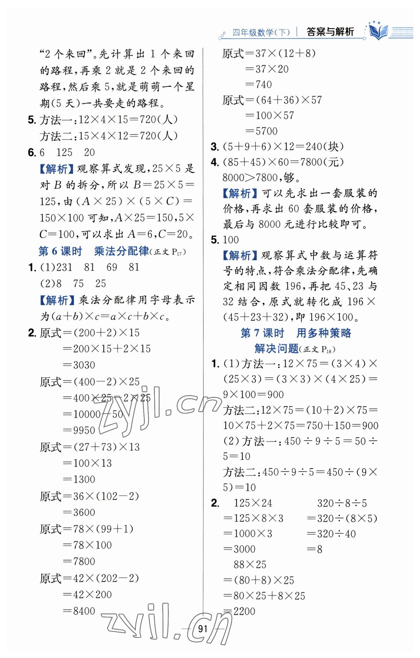 2023年教材全練四年級數(shù)學下冊人教版 參考答案第7頁