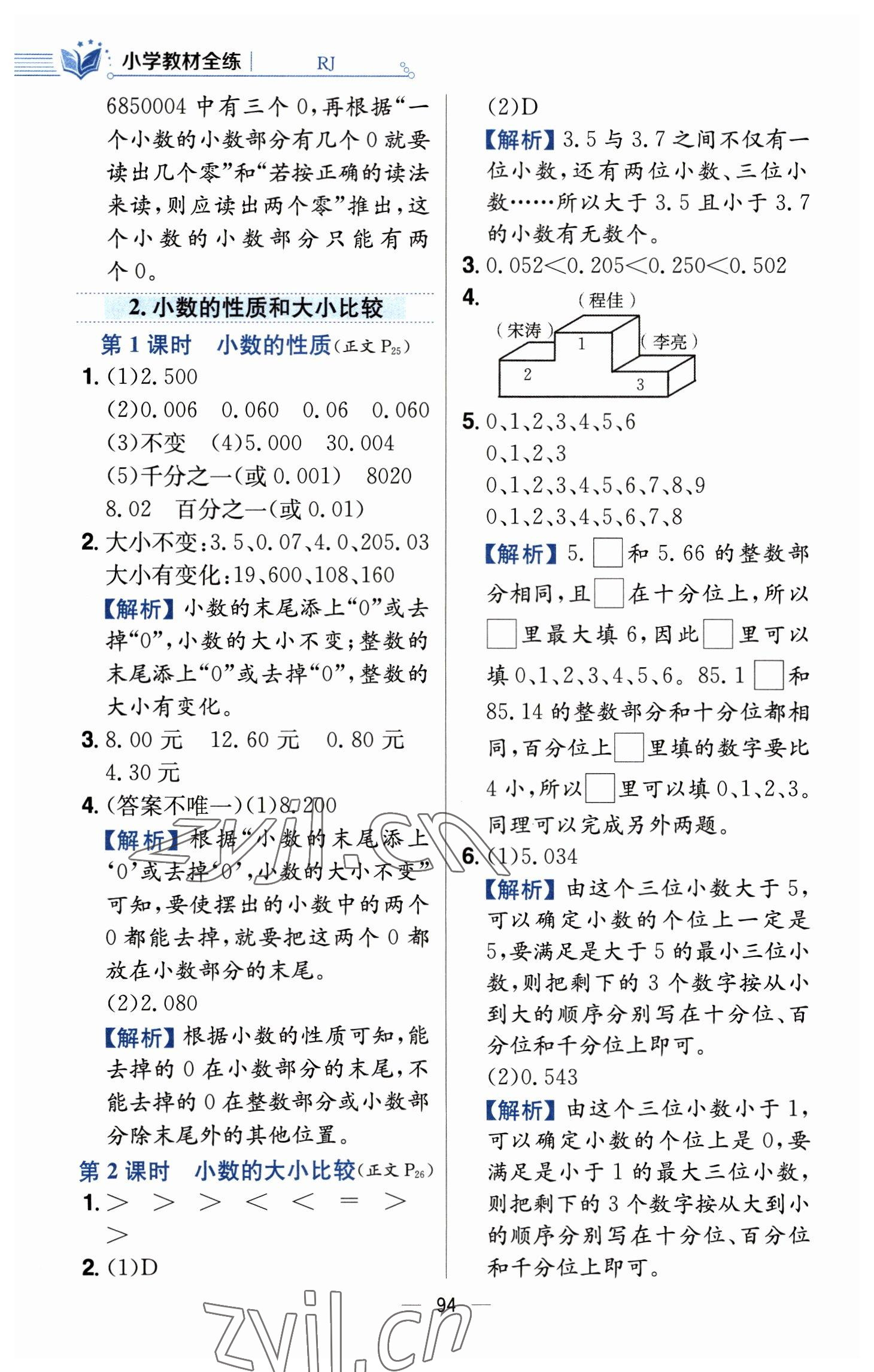 2023年教材全練四年級數(shù)學(xué)下冊人教版 參考答案第10頁