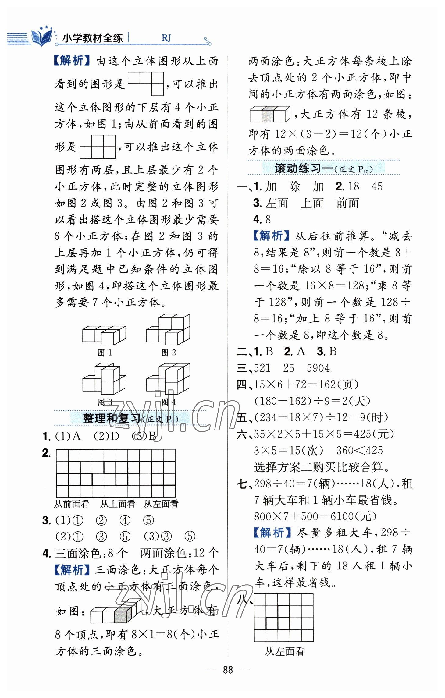 2023年教材全練四年級數(shù)學下冊人教版 參考答案第4頁