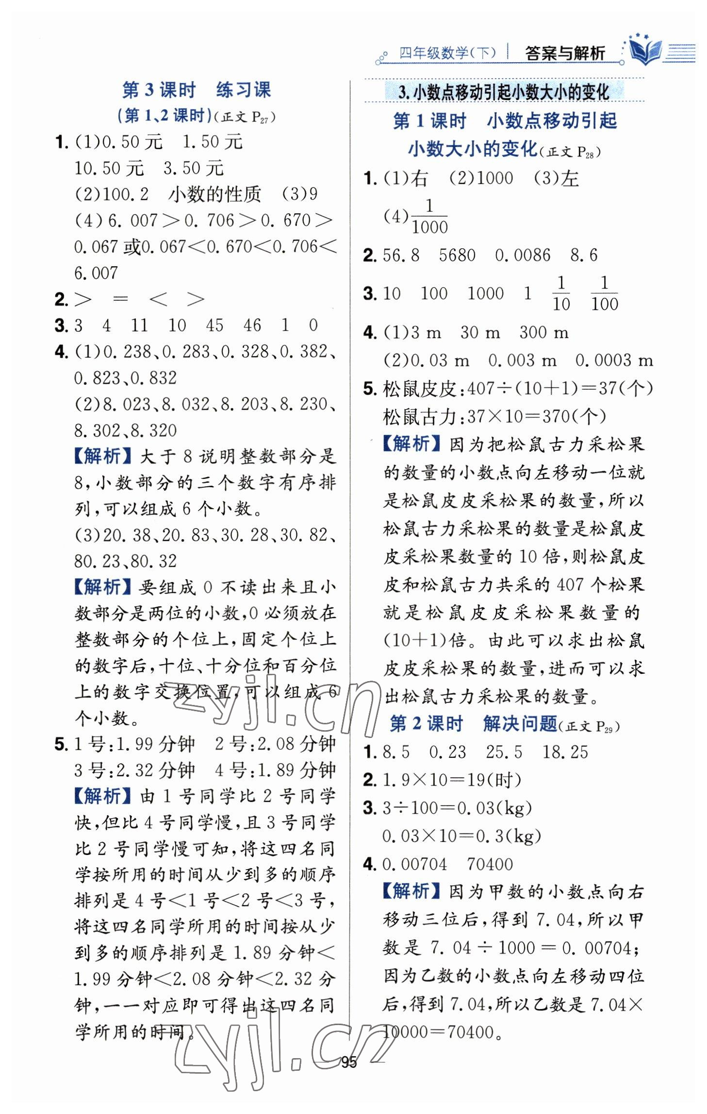 2023年教材全練四年級(jí)數(shù)學(xué)下冊(cè)人教版 參考答案第11頁