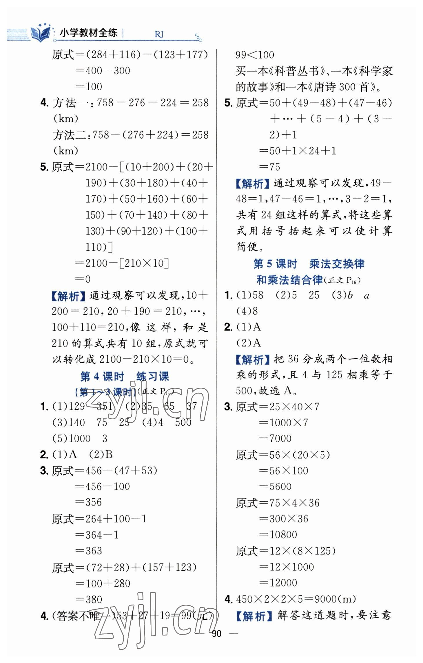 2023年教材全練四年級數學下冊人教版 參考答案第6頁