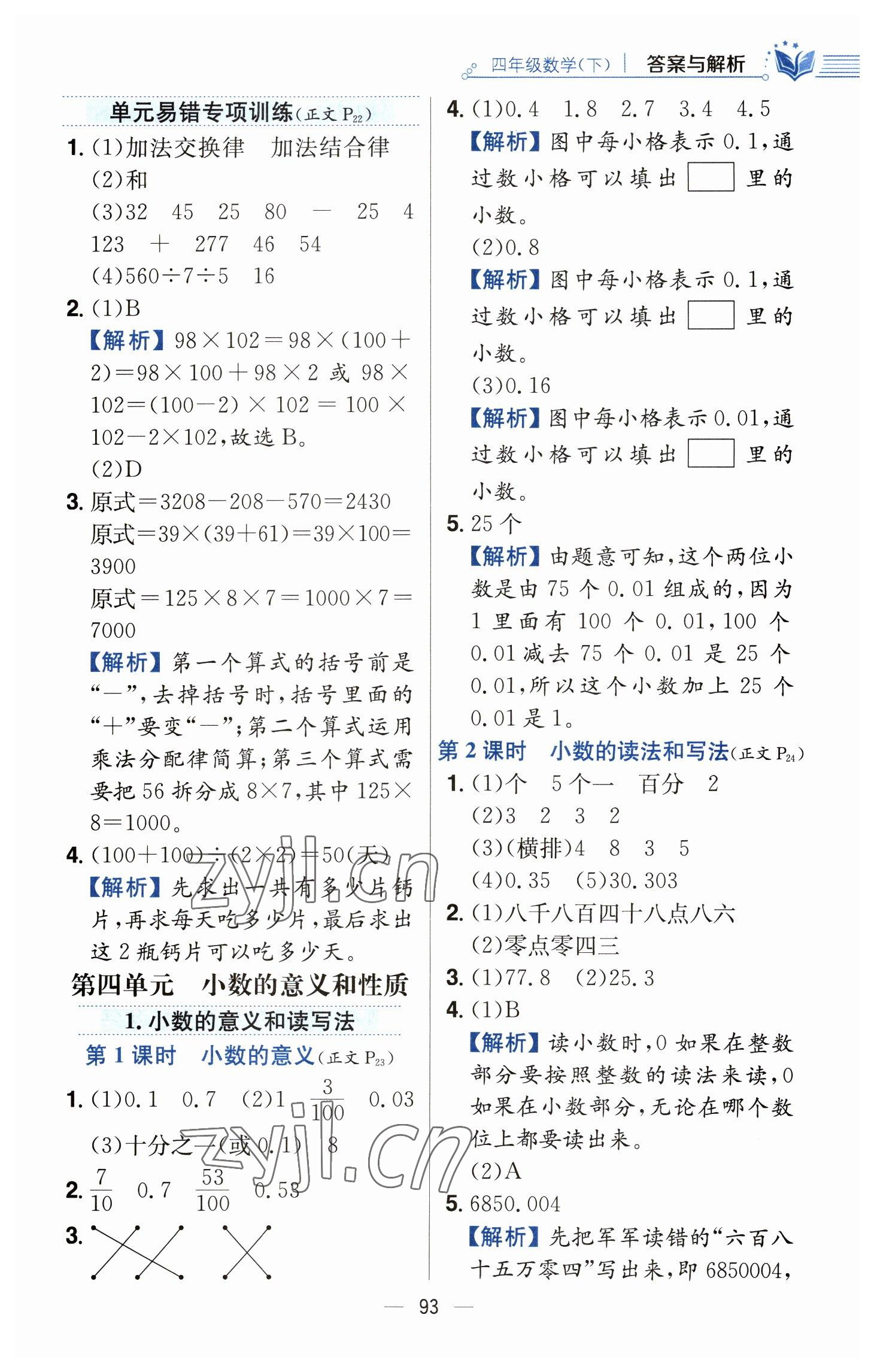 2023年教材全練四年級(jí)數(shù)學(xué)下冊(cè)人教版 參考答案第9頁(yè)