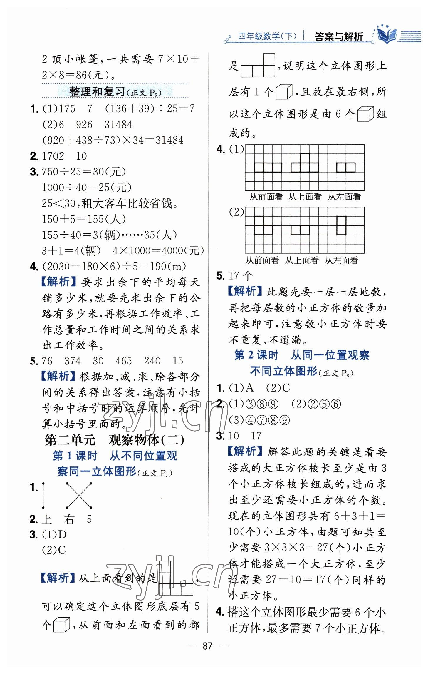 2023年教材全練四年級數(shù)學(xué)下冊人教版 參考答案第3頁