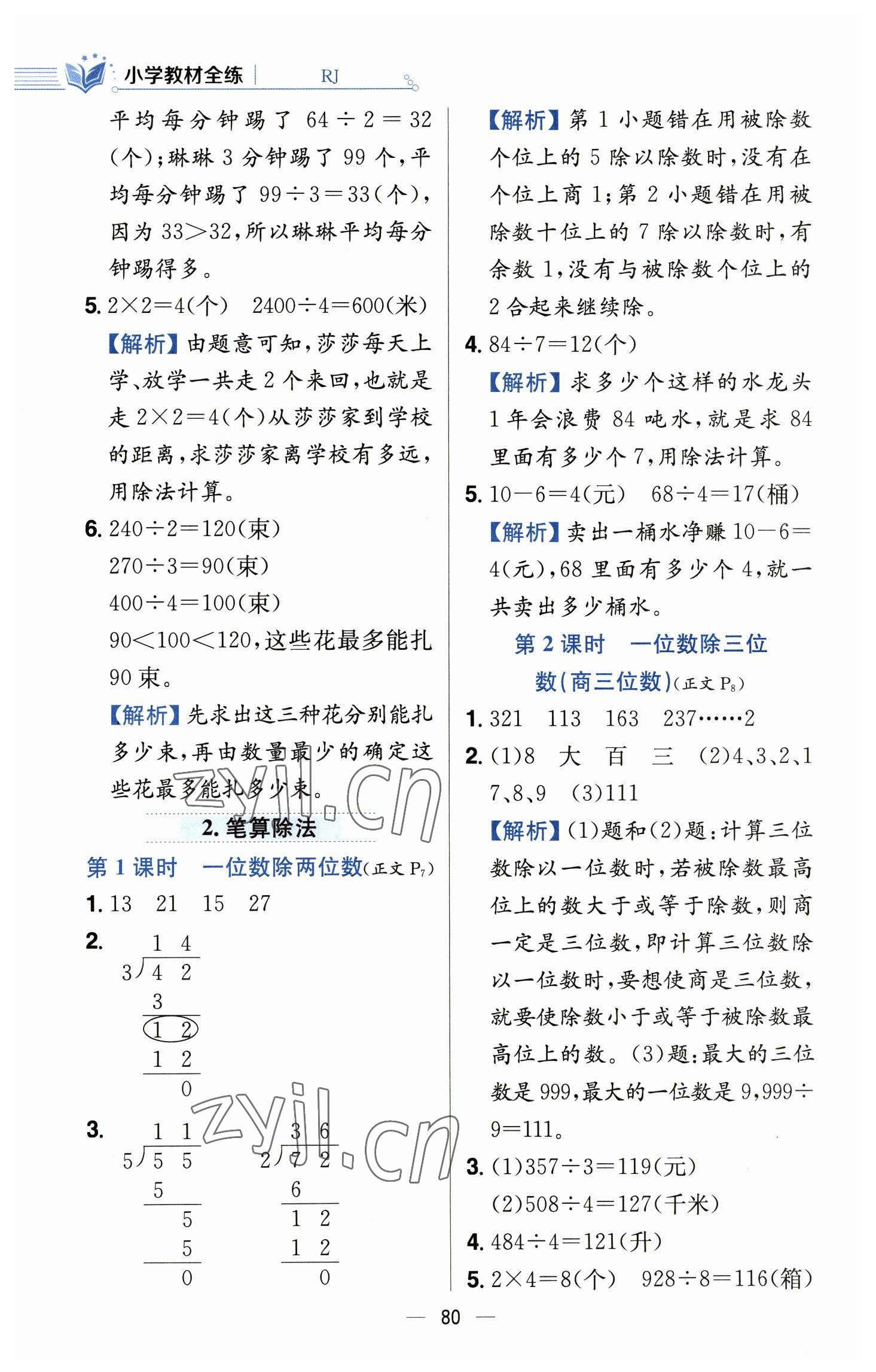 2023年教材全練三年級數(shù)學下冊人教版 參考答案第4頁