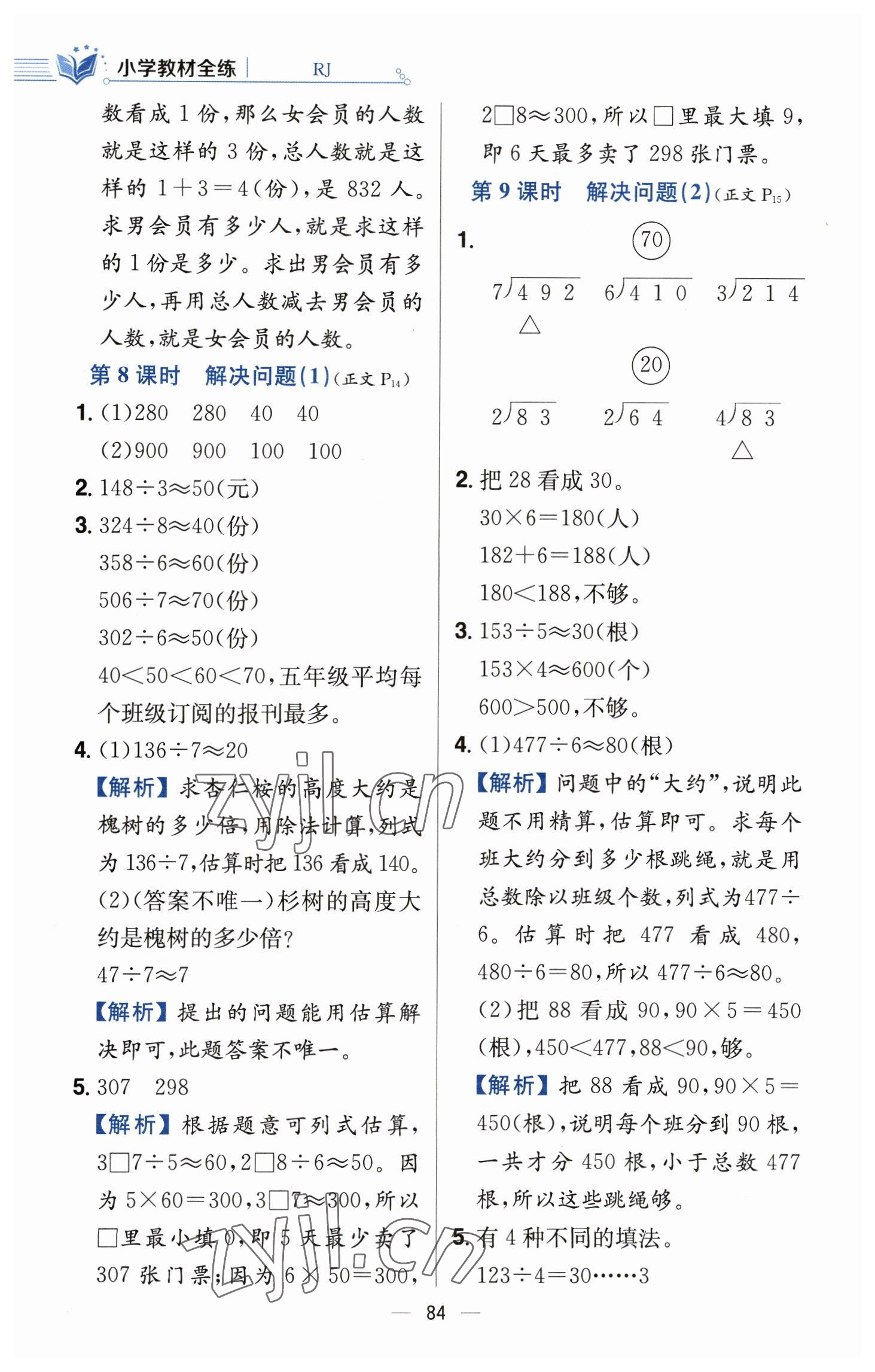 2023年教材全練三年級數(shù)學(xué)下冊人教版 參考答案第8頁