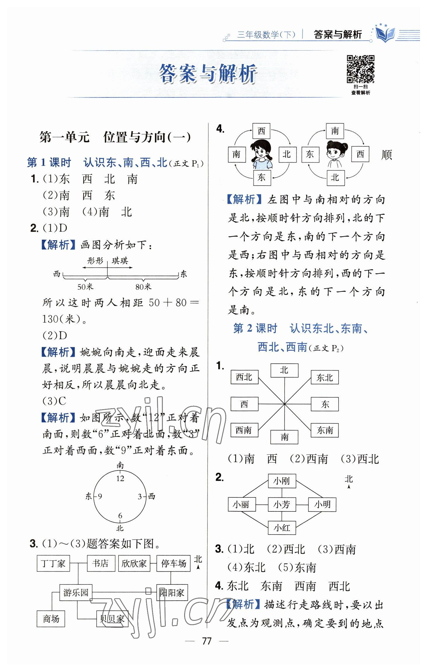 2023年教材全練三年級(jí)數(shù)學(xué)下冊(cè)人教版 參考答案第1頁(yè)