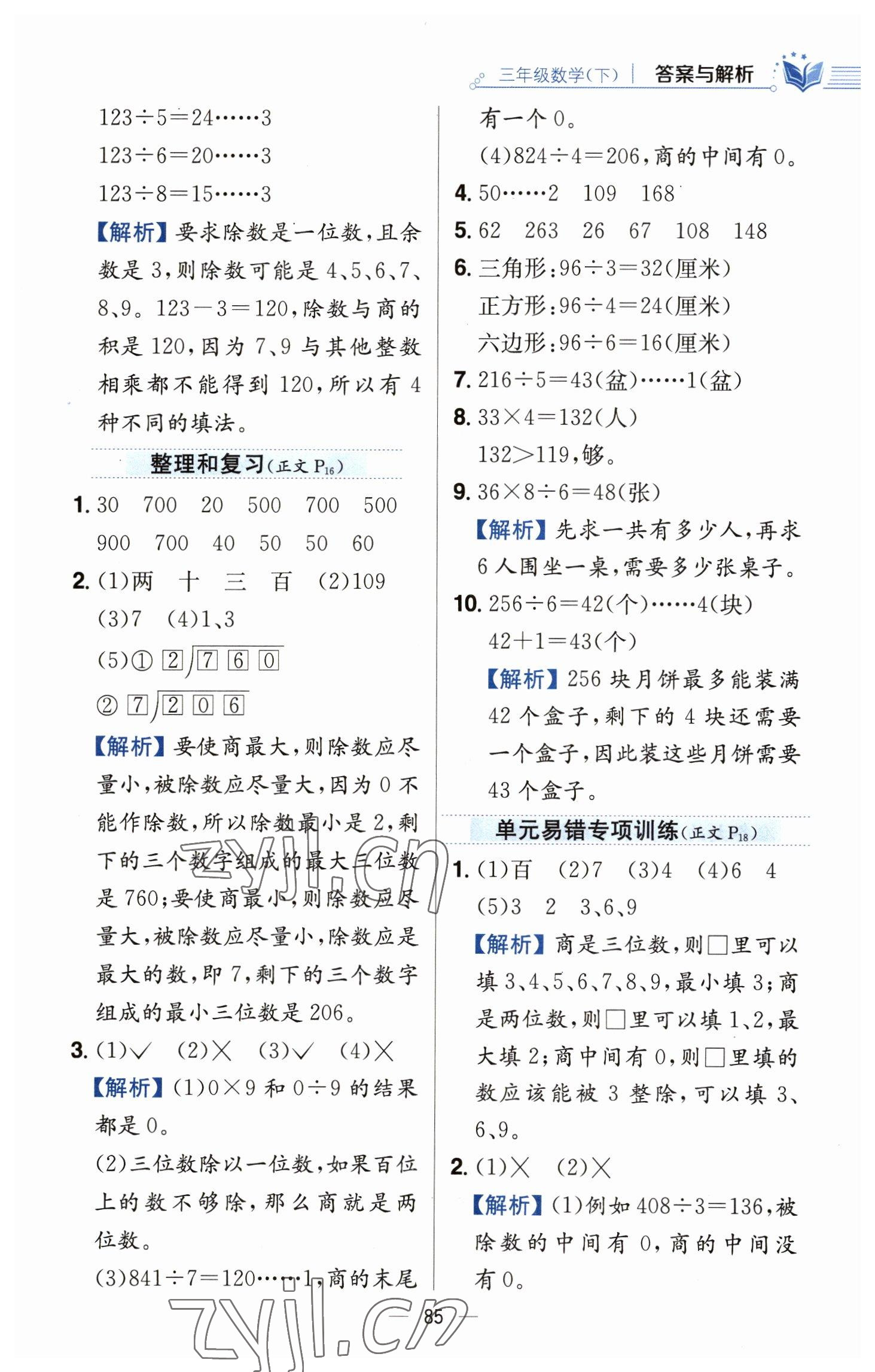 2023年教材全練三年級(jí)數(shù)學(xué)下冊(cè)人教版 參考答案第9頁(yè)