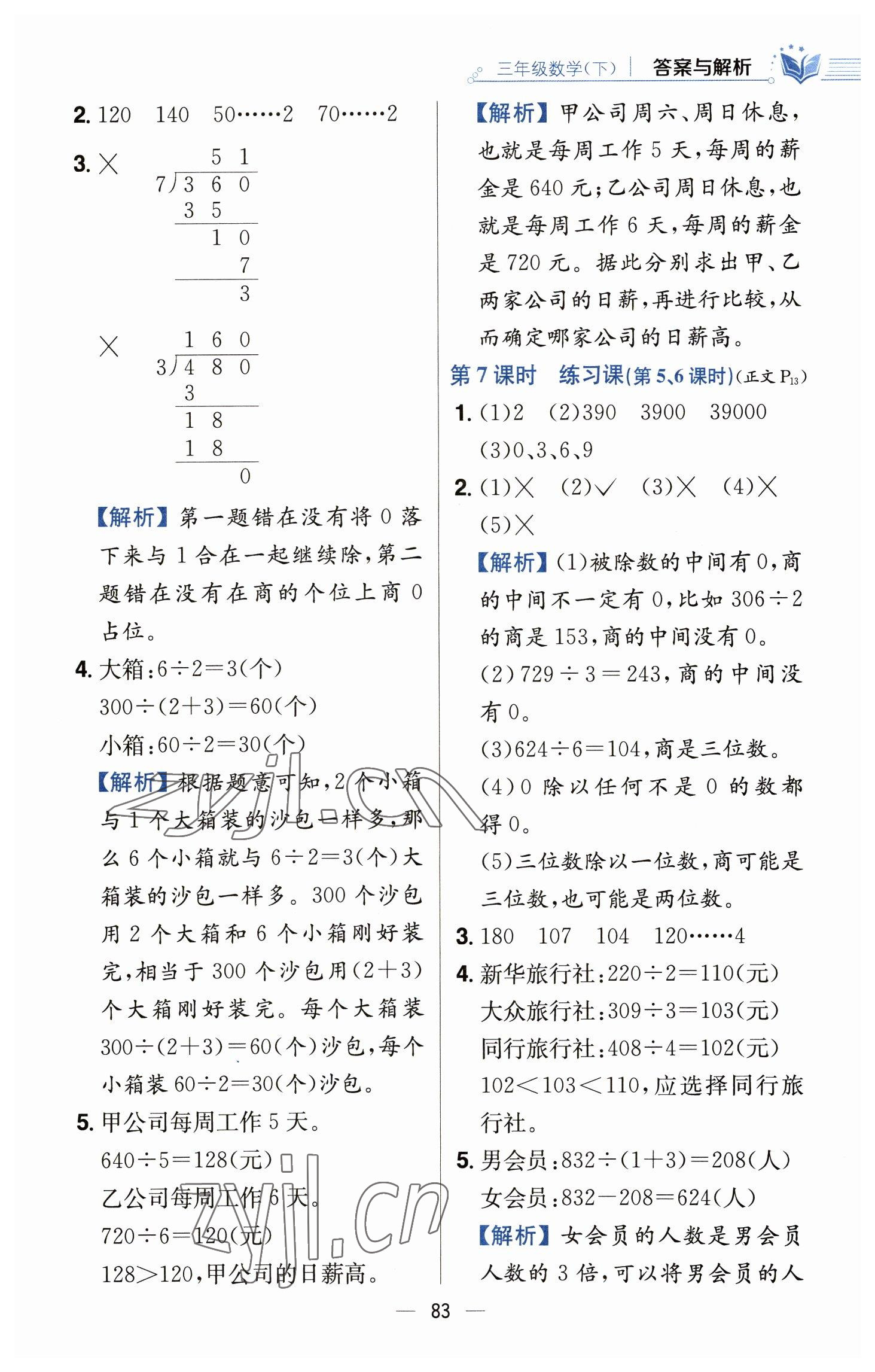 2023年教材全練三年級數(shù)學(xué)下冊人教版 參考答案第7頁