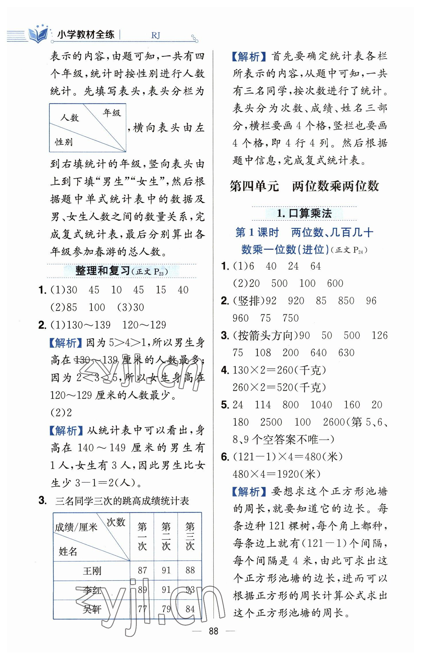 2023年教材全練三年級(jí)數(shù)學(xué)下冊(cè)人教版 參考答案第12頁