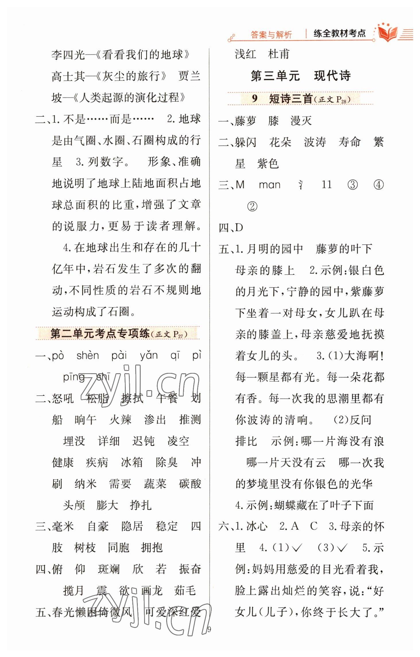 2023年教材全練四年級(jí)語(yǔ)文下冊(cè)人教版 參考答案第9頁(yè)