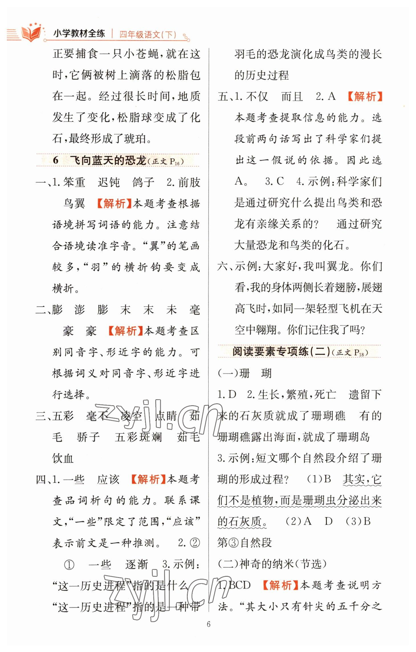 2023年教材全練四年級(jí)語(yǔ)文下冊(cè)人教版 參考答案第6頁(yè)