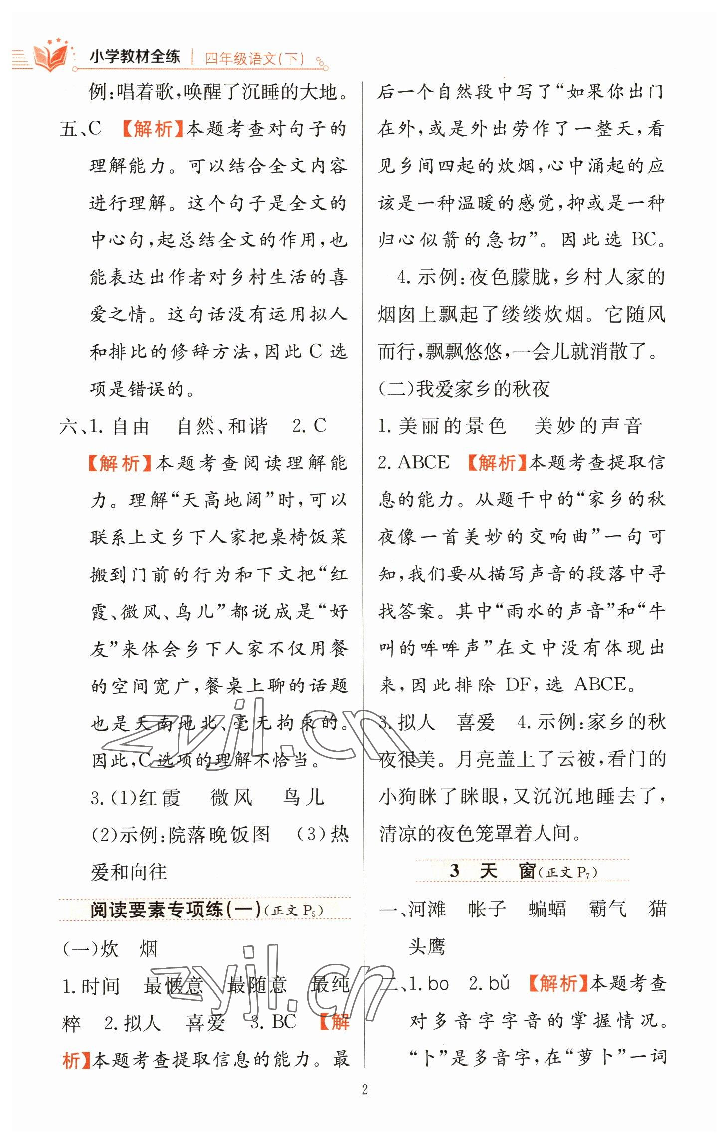 2023年教材全練四年級(jí)語(yǔ)文下冊(cè)人教版 參考答案第2頁(yè)