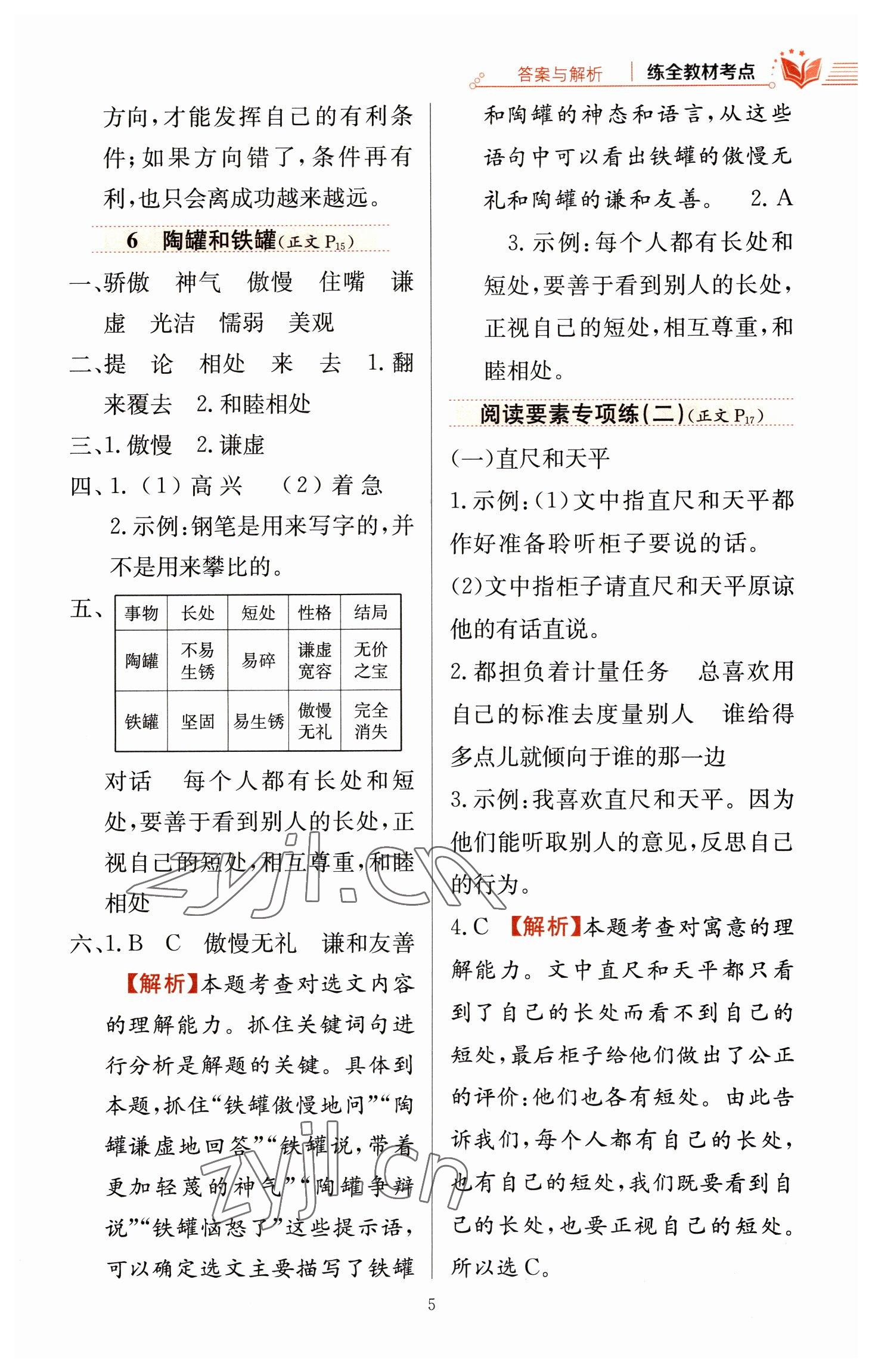 2023年教材全练三年级语文下册人教版 参考答案第5页