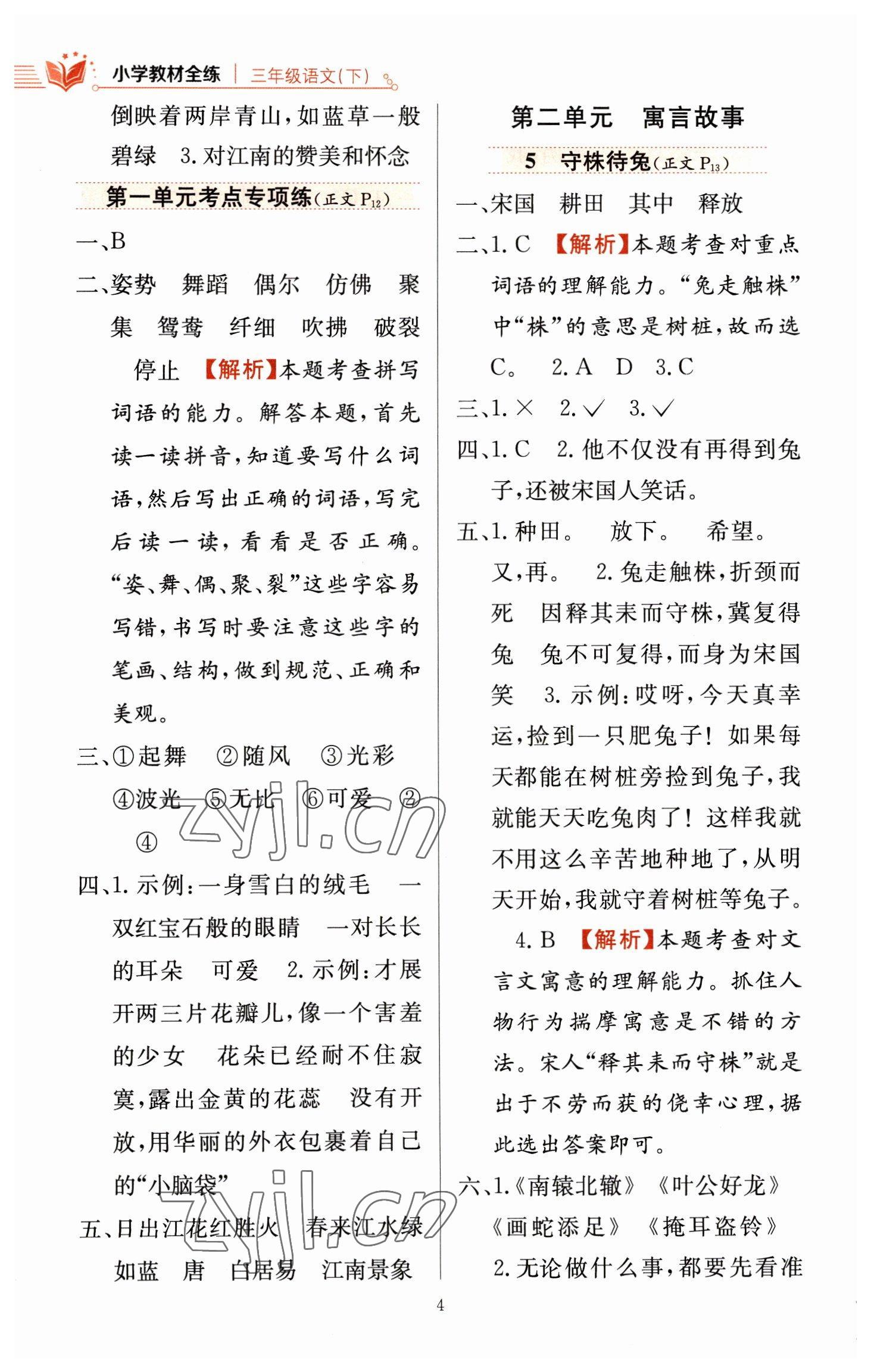 2023年教材全練三年級(jí)語文下冊(cè)人教版 參考答案第4頁