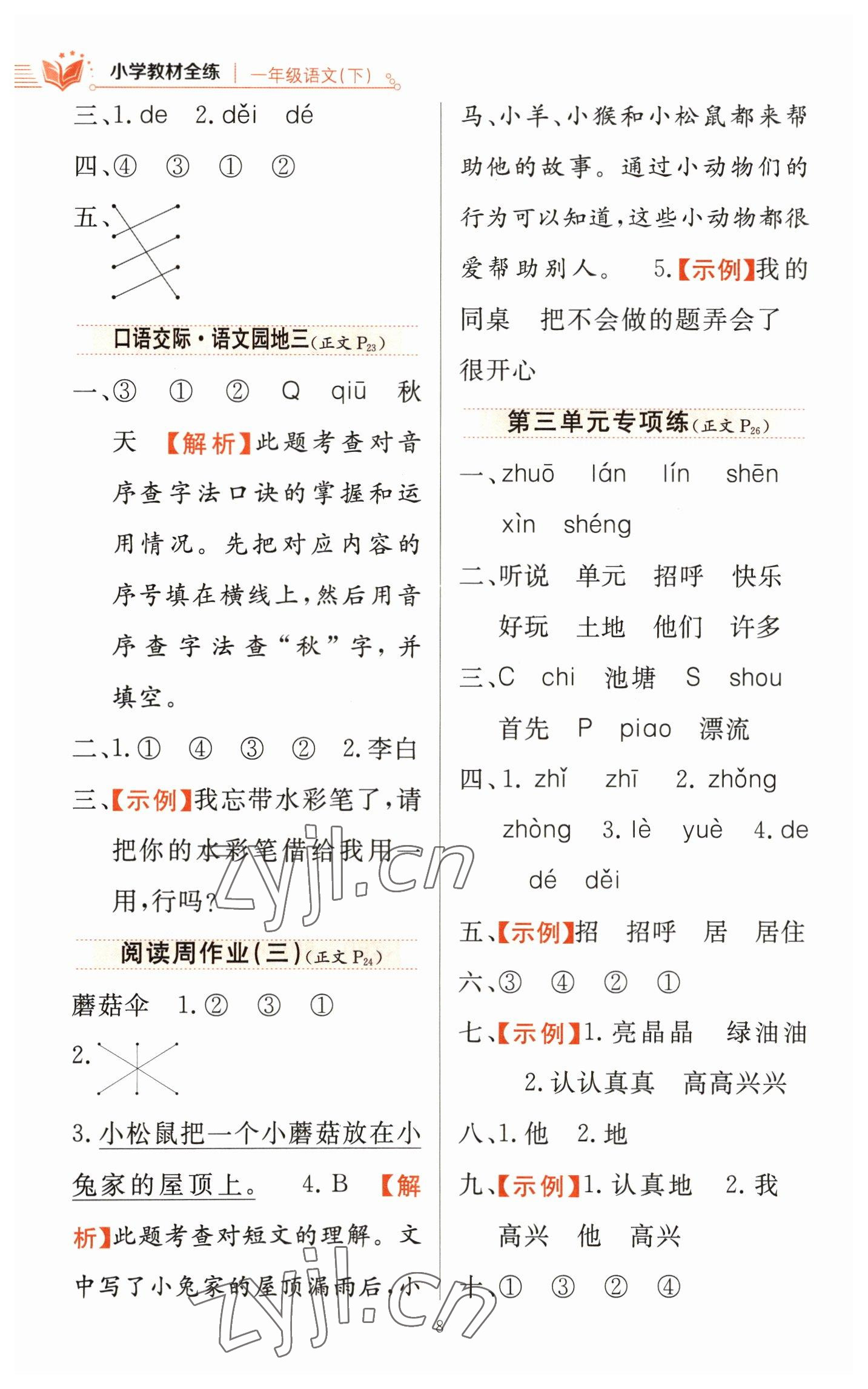 2023年教材全練一年級(jí)語(yǔ)文下冊(cè)人教版 參考答案第8頁(yè)