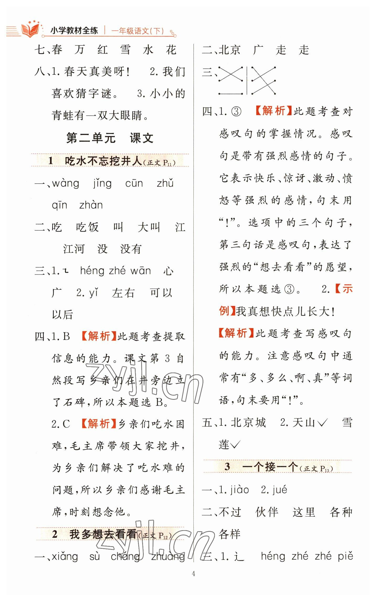 2023年教材全練一年級(jí)語文下冊(cè)人教版 參考答案第4頁(yè)