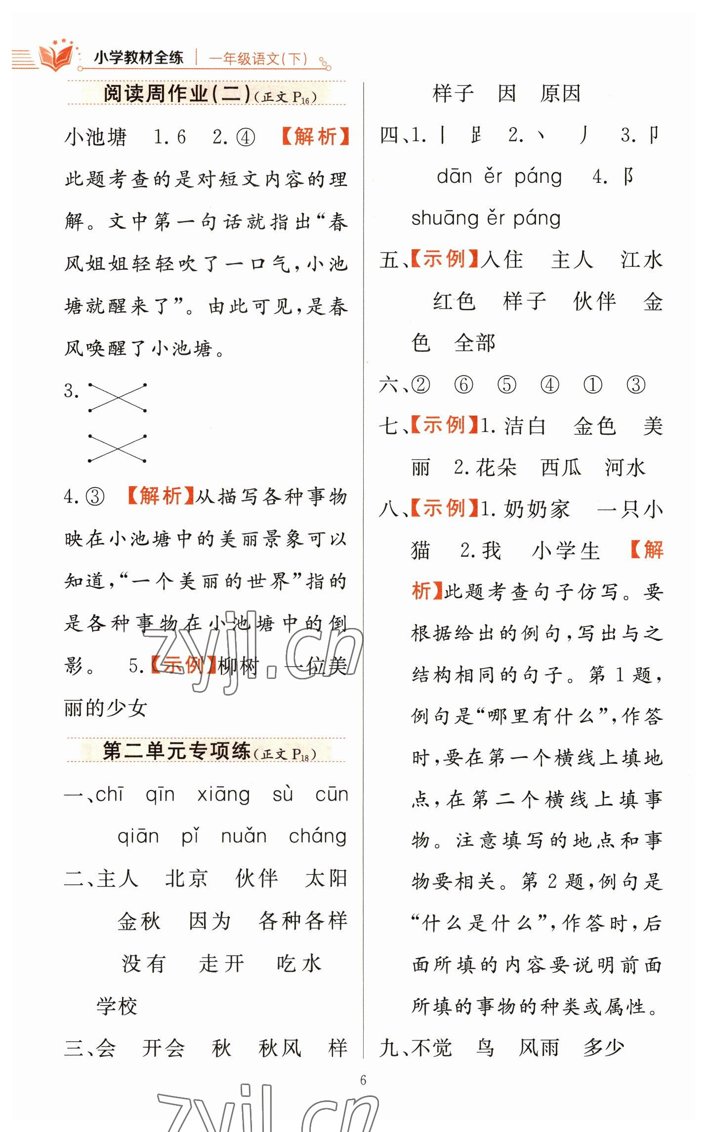 2023年教材全練一年級(jí)語文下冊(cè)人教版 參考答案第6頁