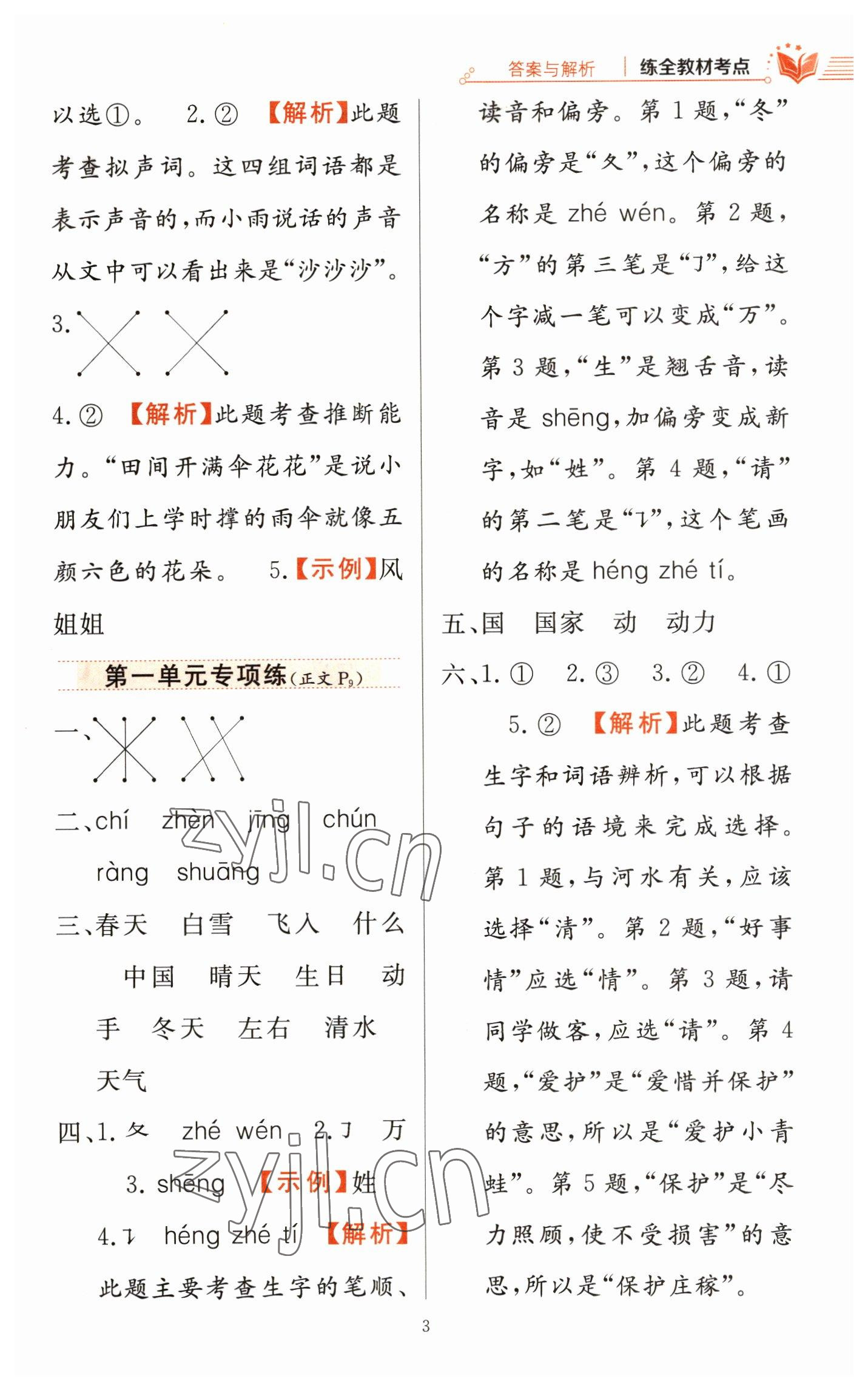 2023年教材全练一年级语文下册人教版 参考答案第3页