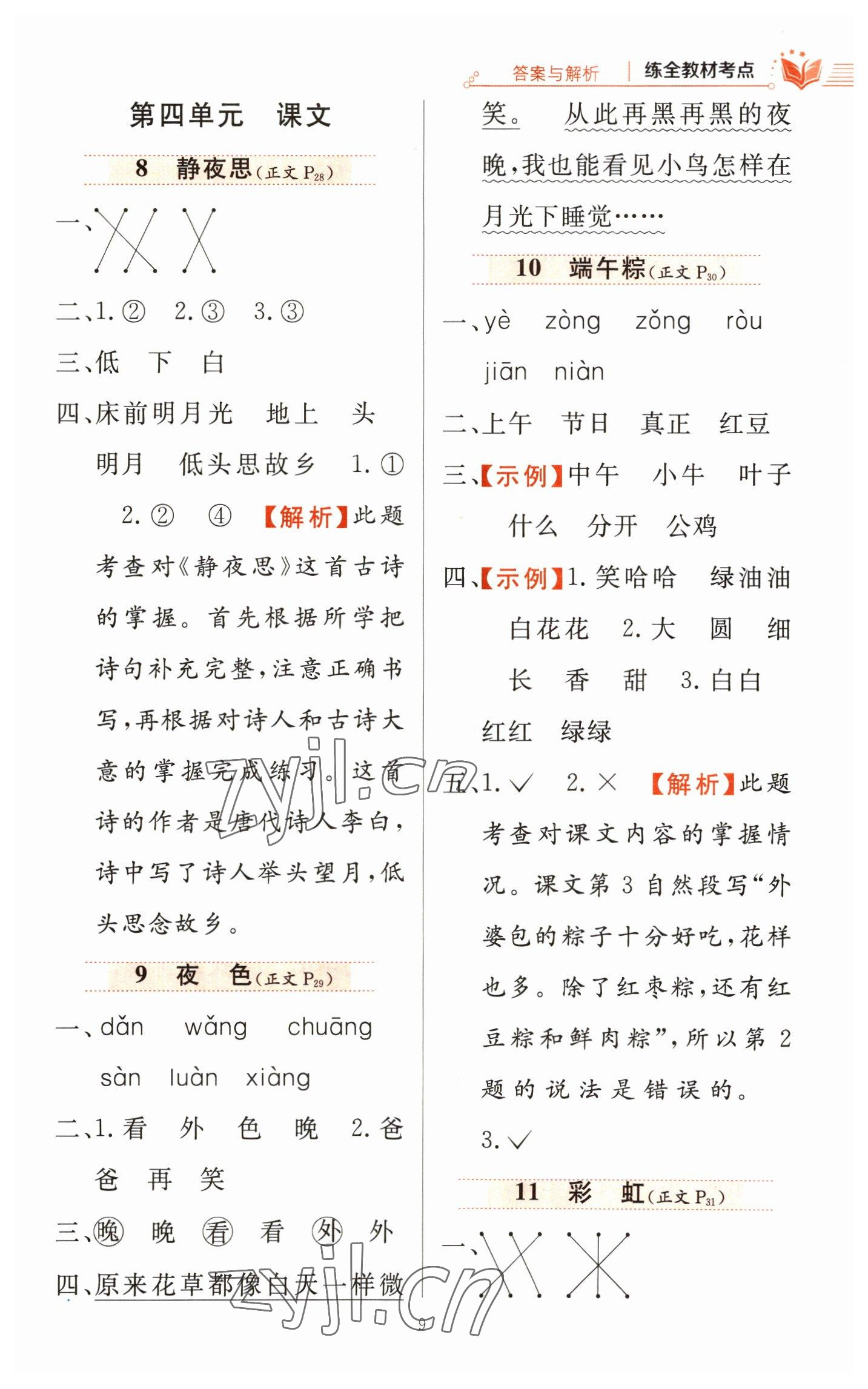 2023年教材全練一年級語文下冊人教版 參考答案第9頁