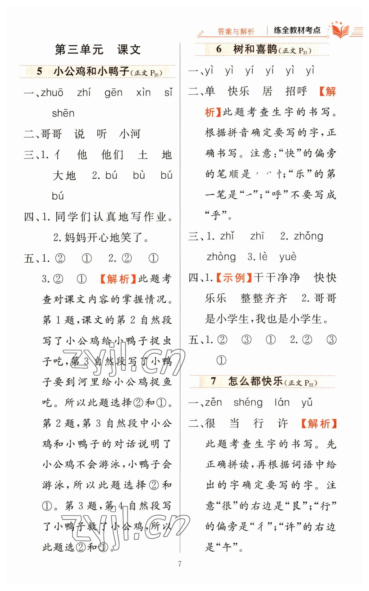 2023年教材全练一年级语文下册人教版 参考答案第7页