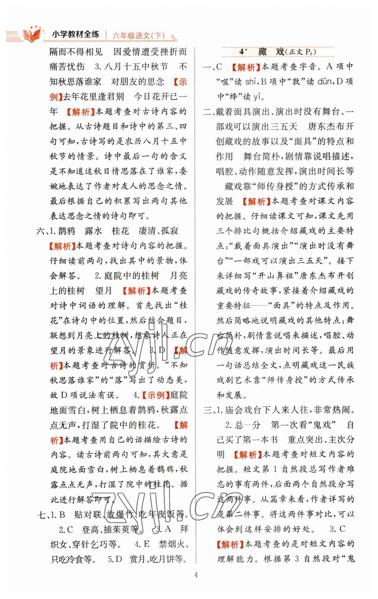 2023年教材全練六年級(jí)語(yǔ)文下冊(cè)人教版 參考答案第4頁(yè)