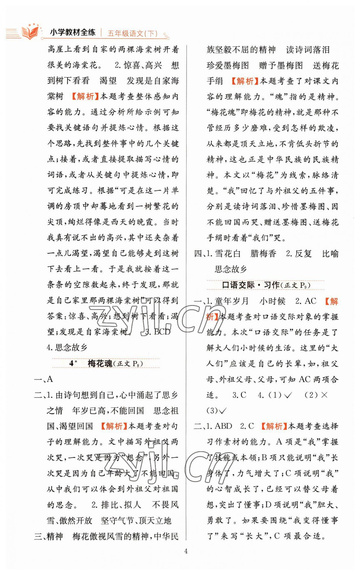 2023年教材全練五年級(jí)語(yǔ)文下冊(cè)人教版 參考答案第4頁(yè)