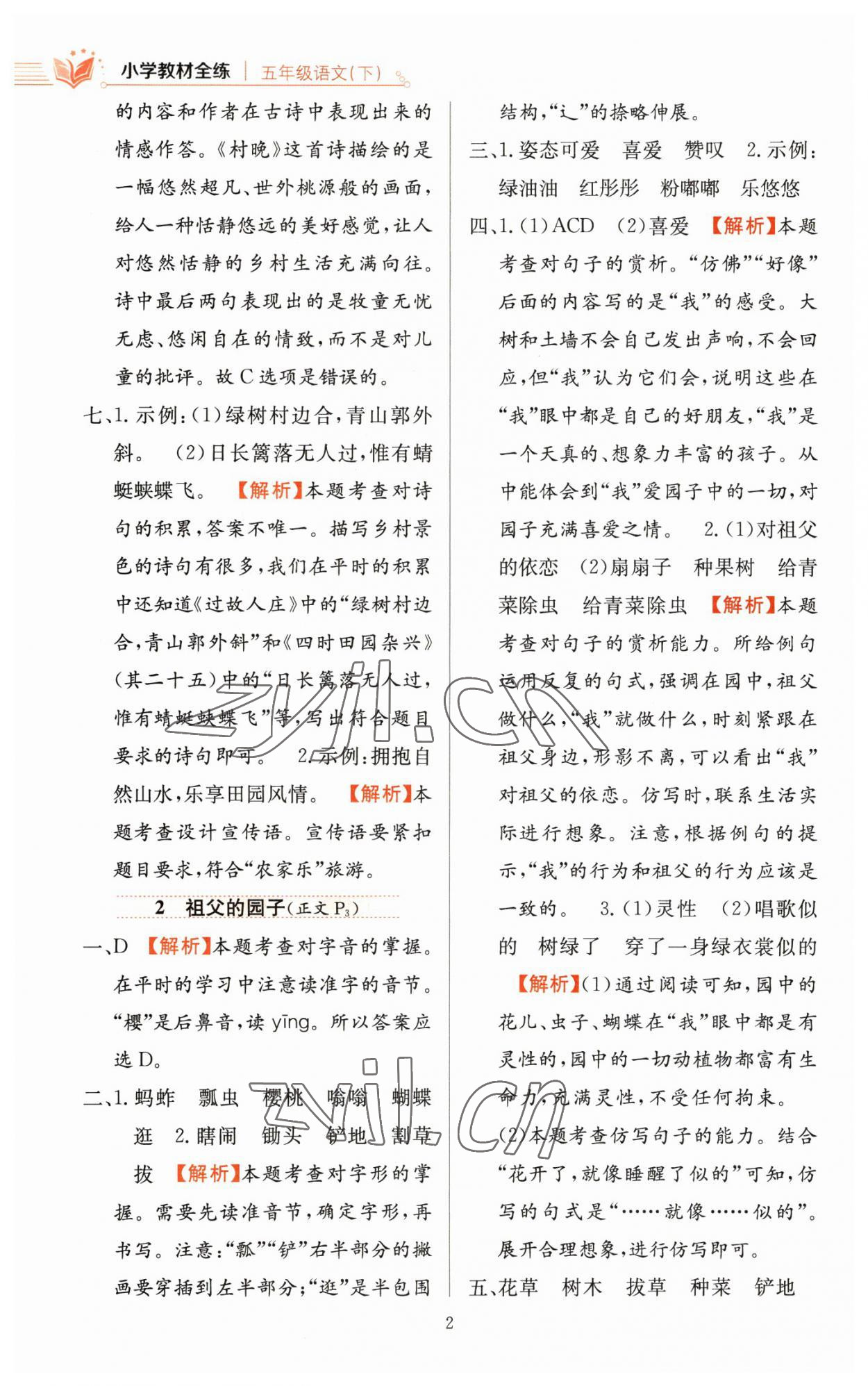 2023年教材全練五年級(jí)語(yǔ)文下冊(cè)人教版 參考答案第2頁(yè)