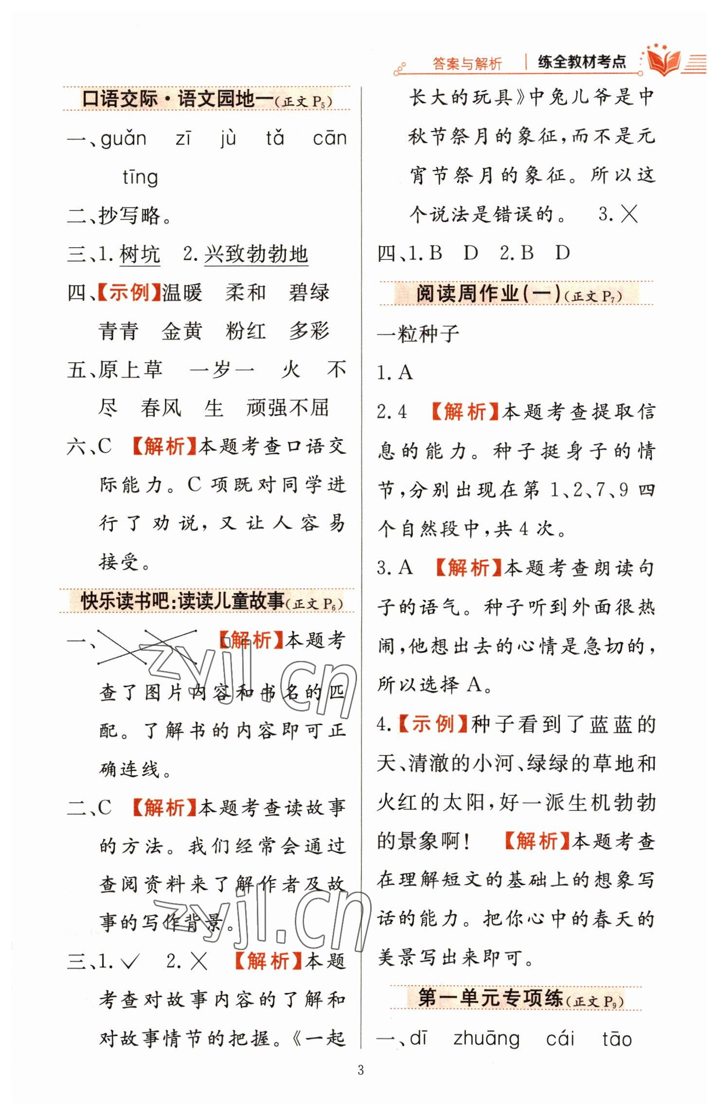 2023年教材全练二年级语文下册人教版 参考答案第3页