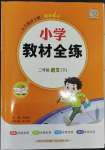 2023年教材全練二年級(jí)語文下冊(cè)人教版