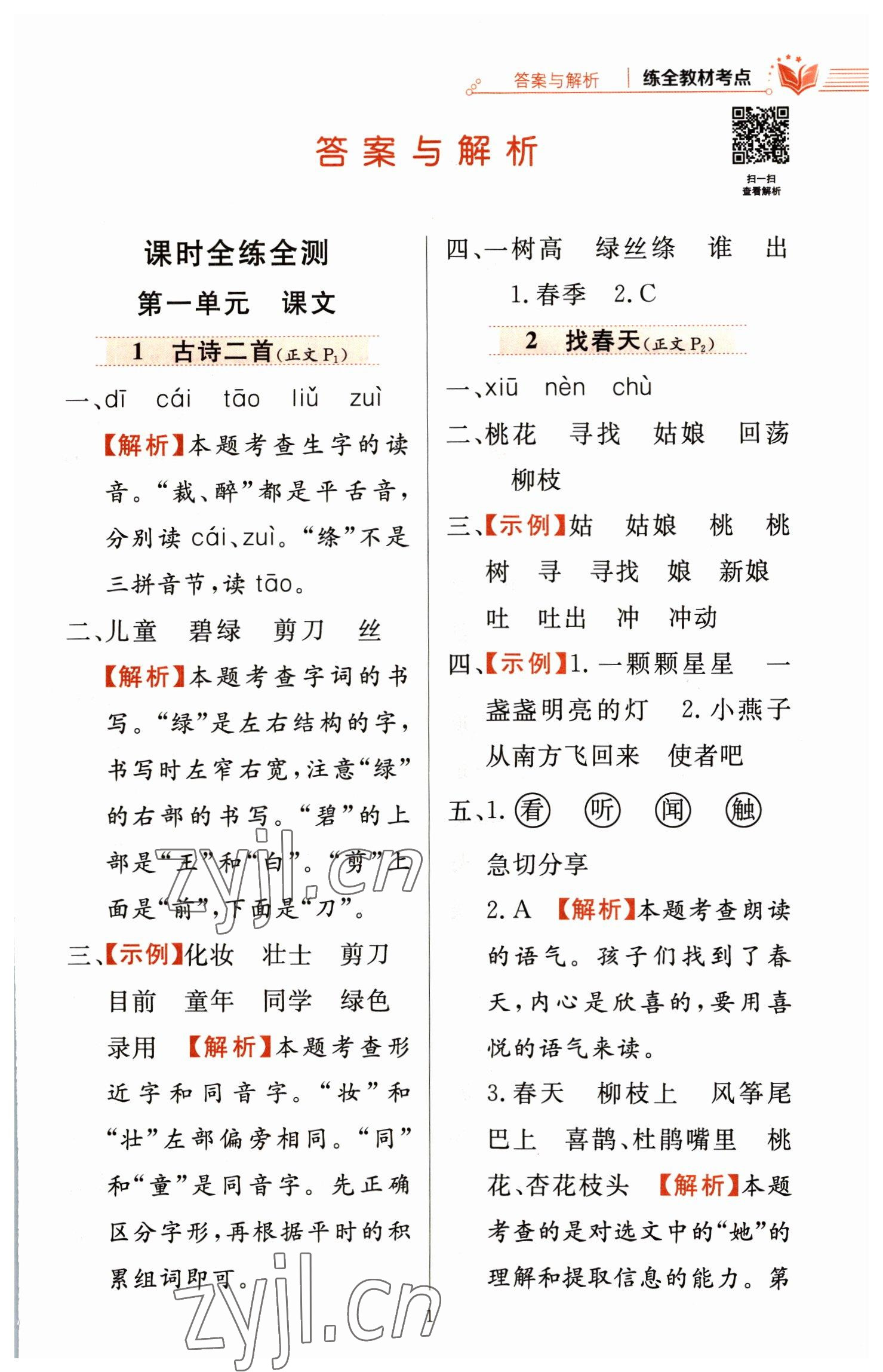 2023年教材全練二年級(jí)語(yǔ)文下冊(cè)人教版 參考答案第1頁(yè)