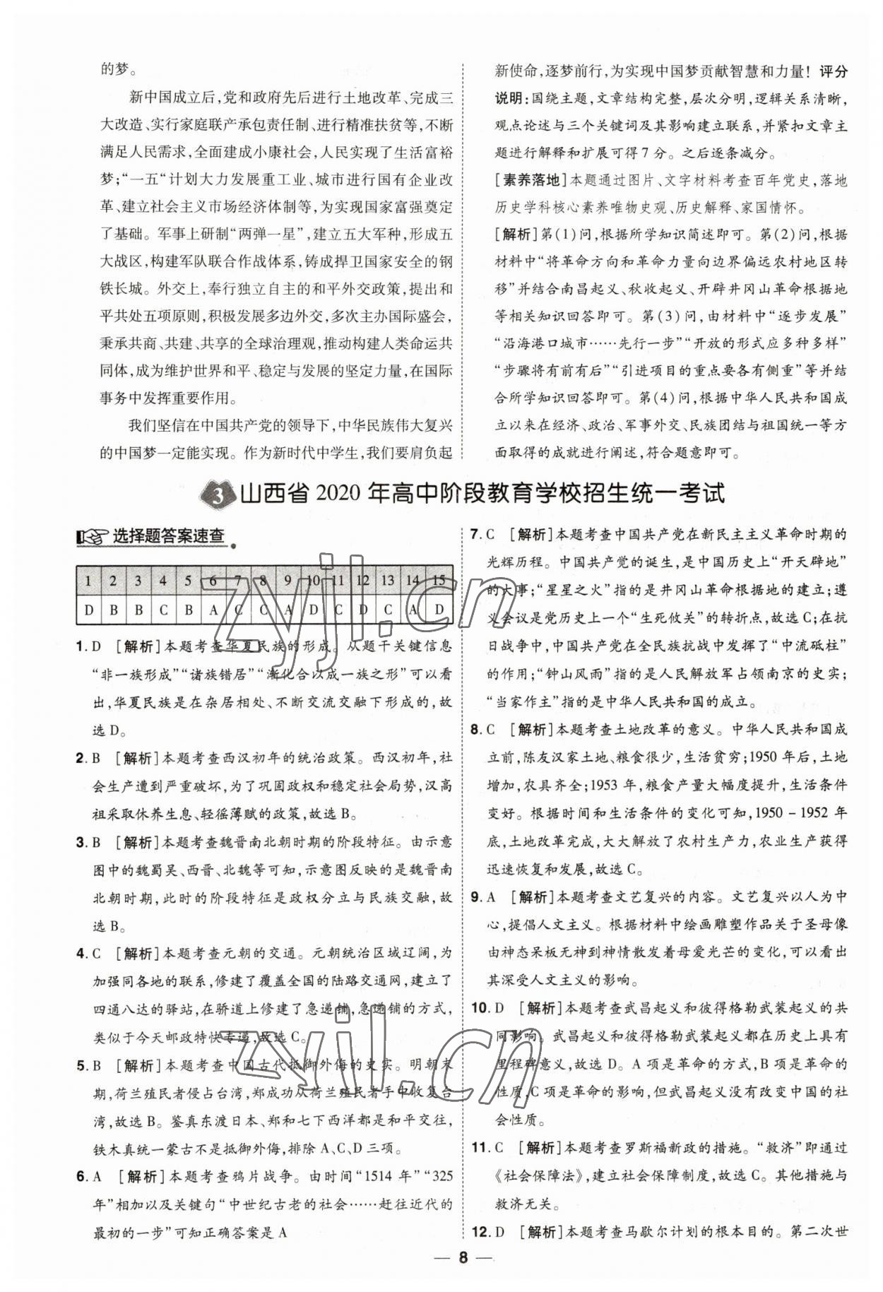 2023年99+1活頁(yè)卷中考領(lǐng)航者歷史山西專版 第8頁(yè)