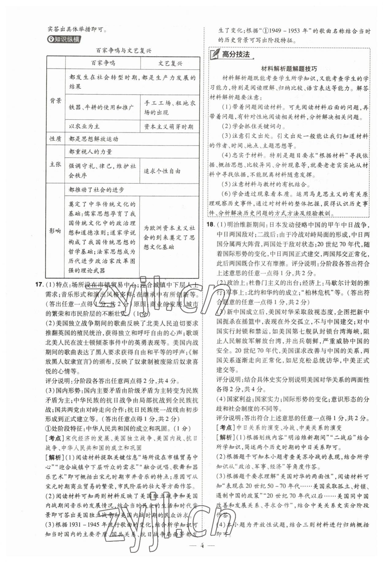 2023年99+1活頁卷中考領(lǐng)航者歷史山西專版 第4頁