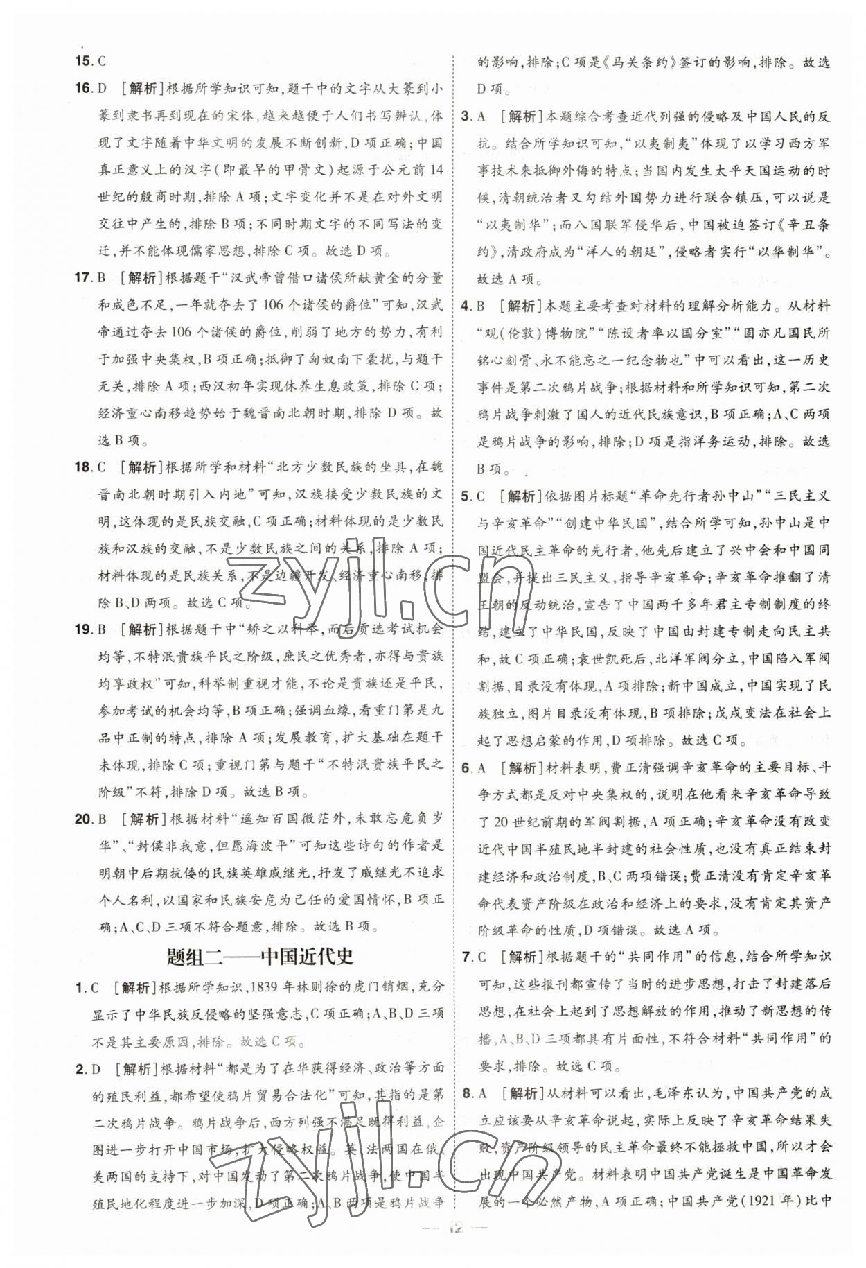 2023年99+1活頁(yè)卷中考領(lǐng)航者歷史山西專版 第12頁(yè)