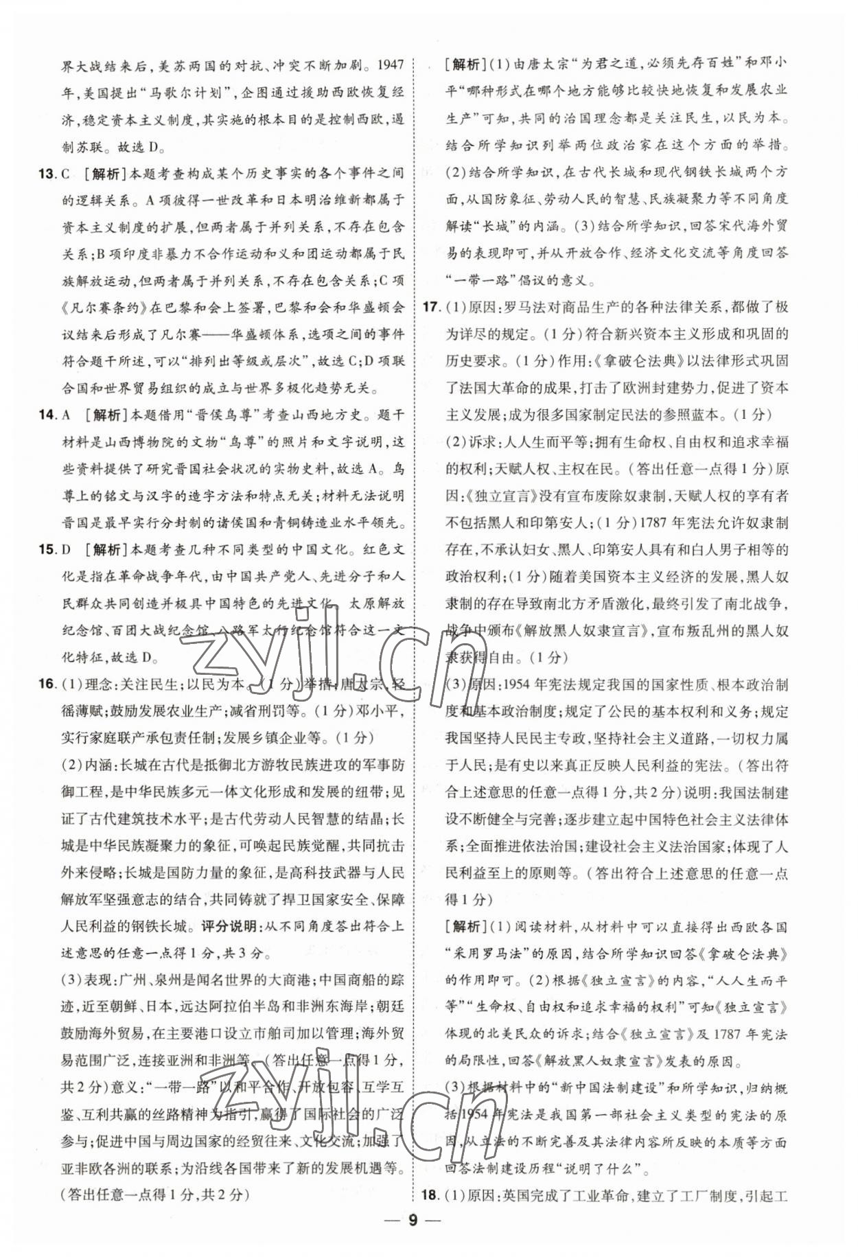 2023年99+1活頁卷中考領(lǐng)航者歷史山西專版 第9頁
