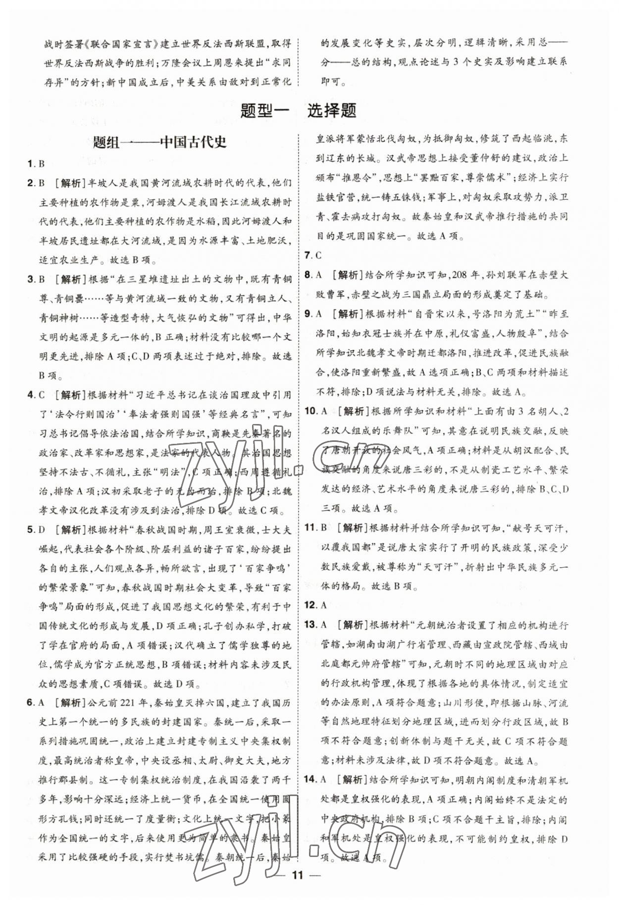 2023年99+1活頁卷中考領(lǐng)航者歷史山西專版 第11頁