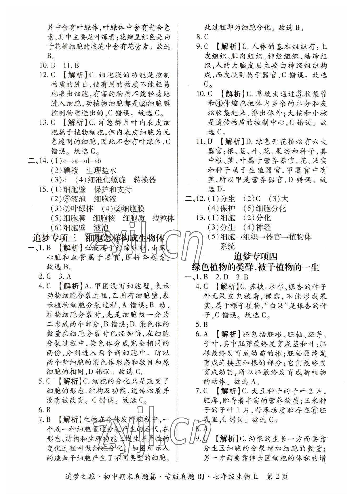 2022年追夢(mèng)之旅初中期末真題篇七年級(jí)生物上冊(cè)人教版河南專版 參考答案第2頁(yè)